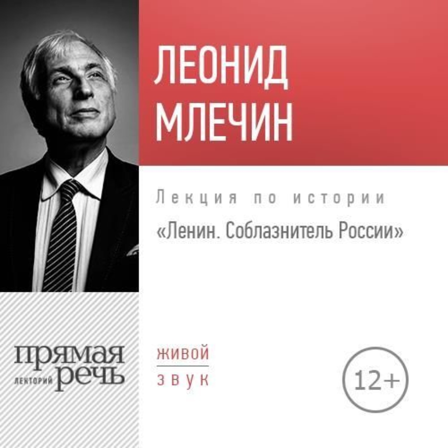 Обложка книги «Лекция «Ленин. Соблазнитель России»»