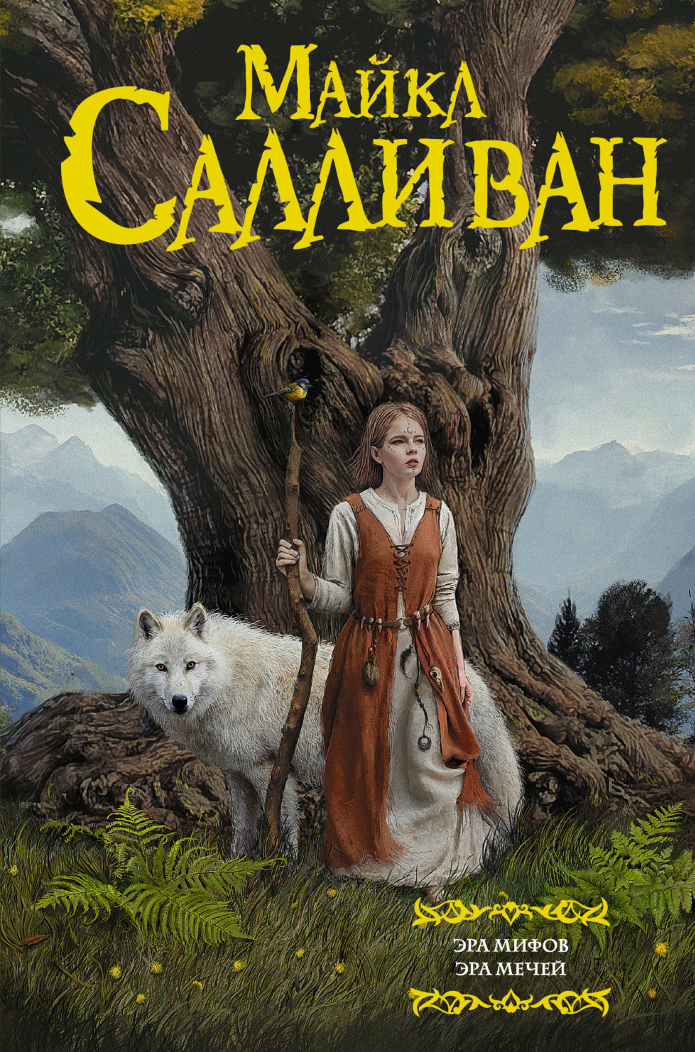 Обложка книги «Эра Мифов. Эра Мечей»
