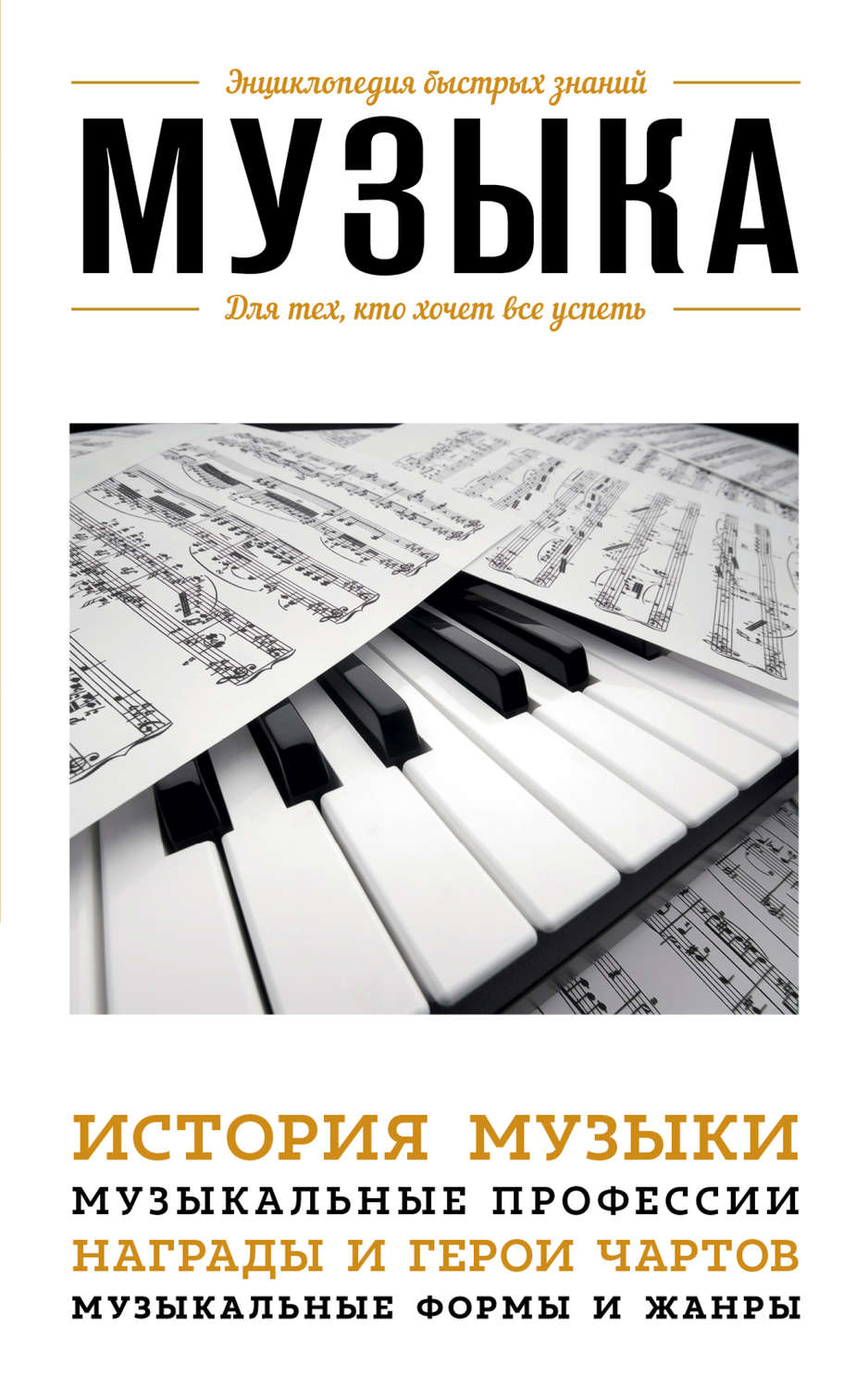 Обложка книги «Музыка. Для тех, кто хочет все успеть»