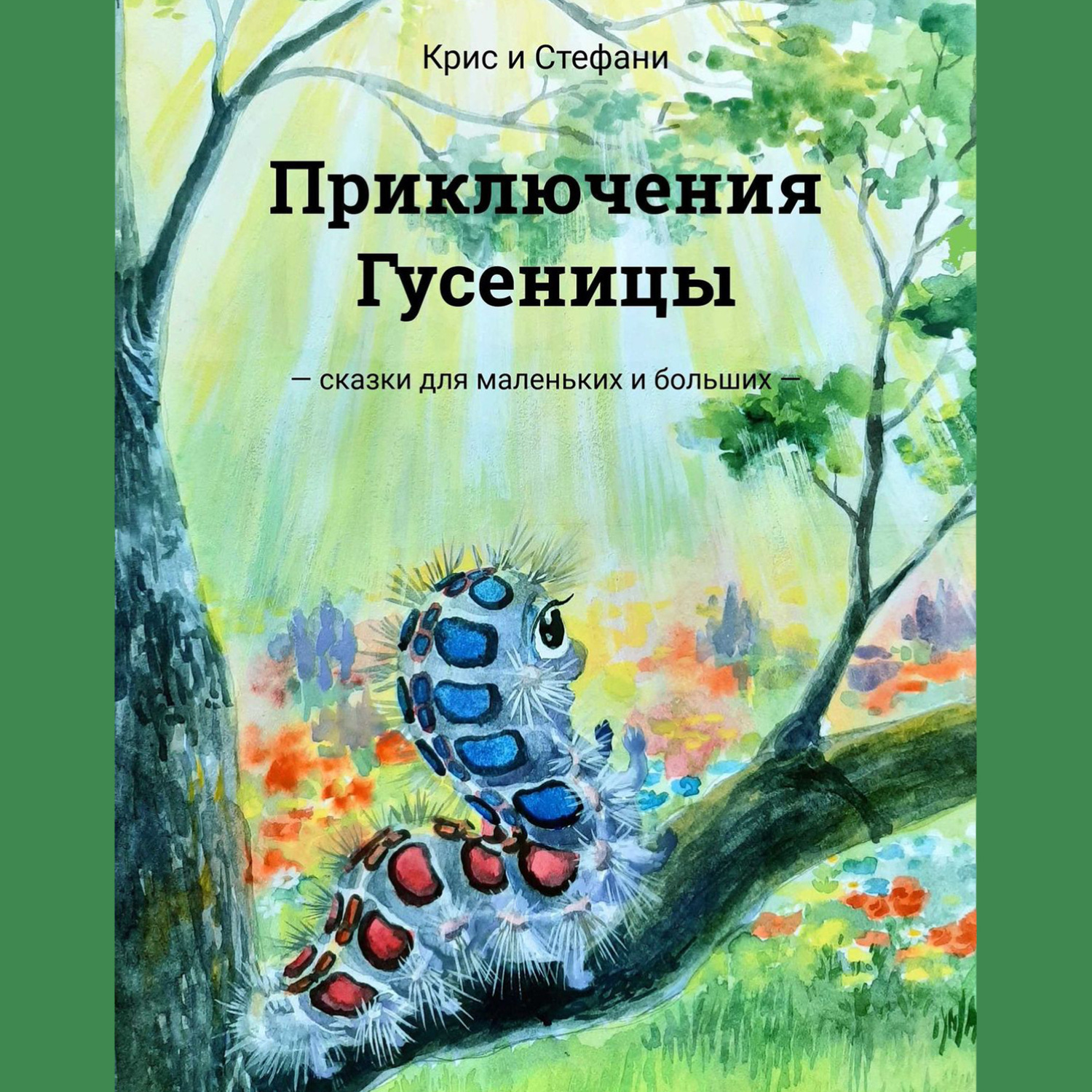 Обложка книги «Приключения Гусеницы. – сказки для маленьких и больших —»