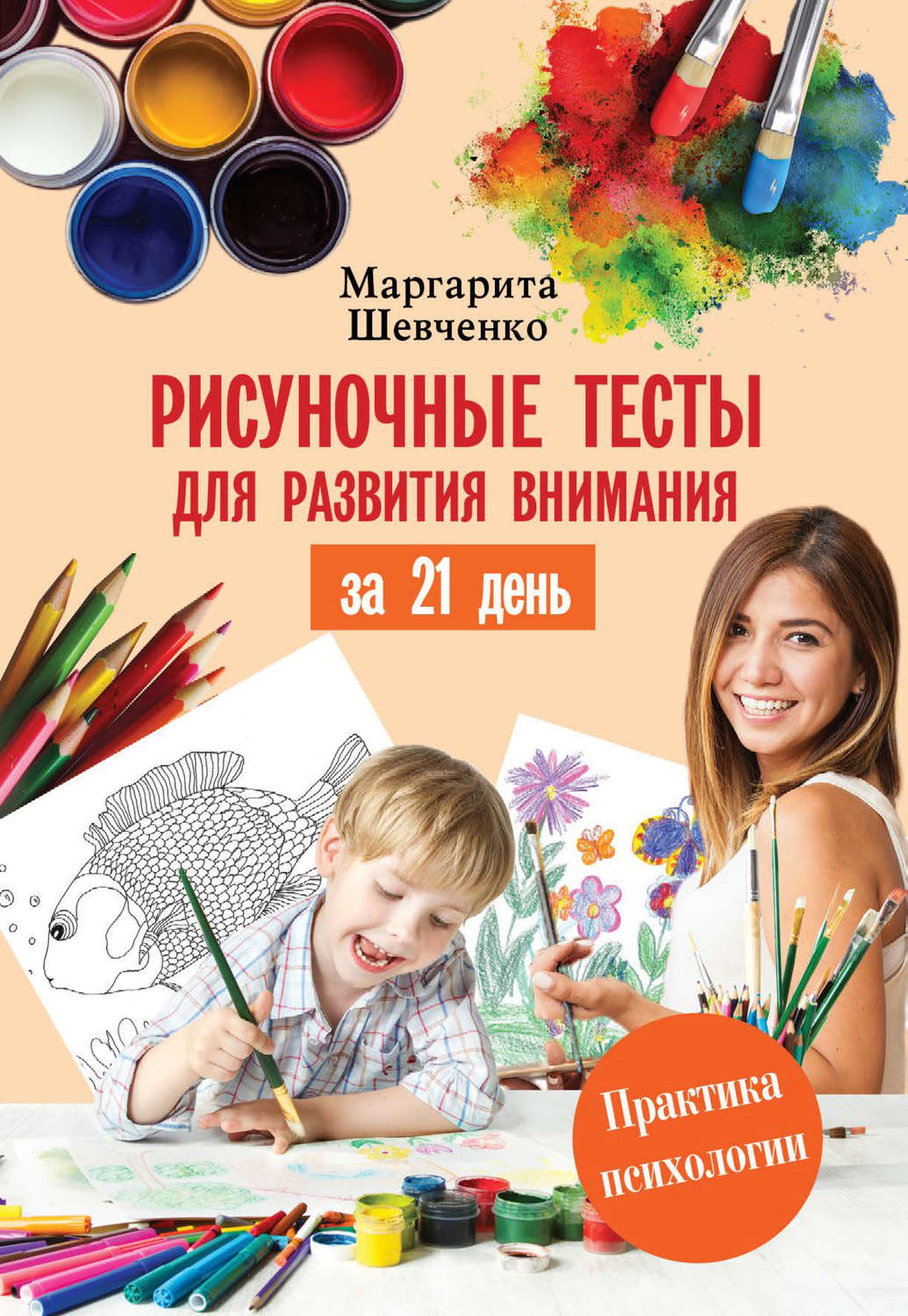 Обложка книги «Рисуночные тесты для развития внимания за 21 день»