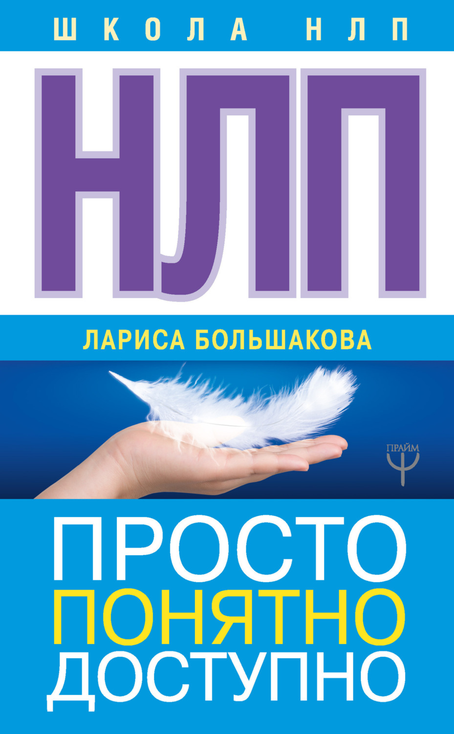 Обложка книги «НЛП. Просто, понятно, доступно»