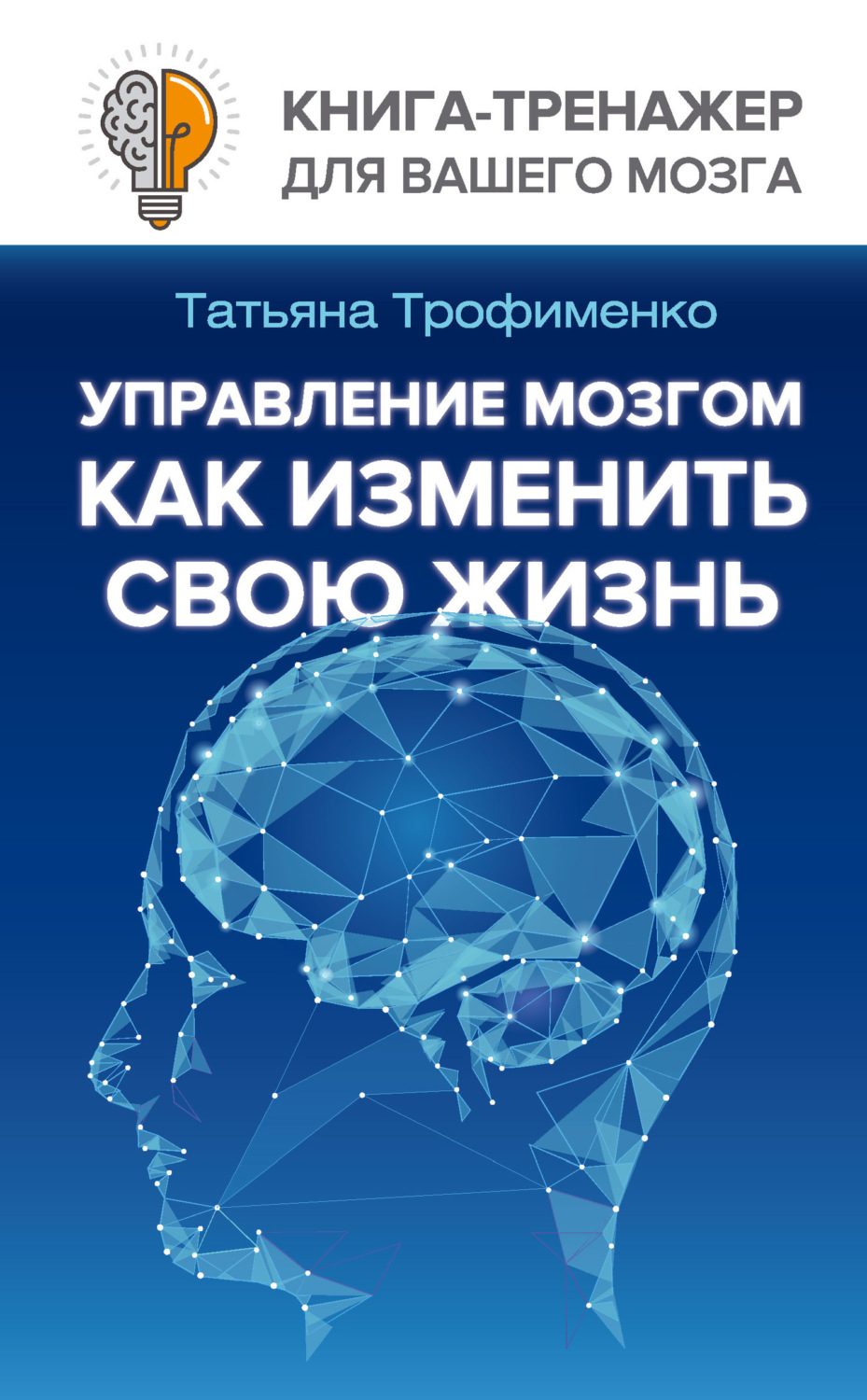 Обложка книги «Управление мозгом. Как изменить свою жизнь»