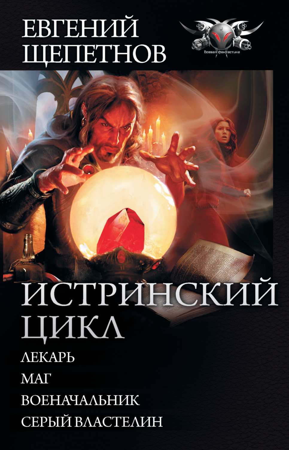 Обложка книги «Истринский цикл: Лекарь. Маг. Военачальник. Серый властелин»