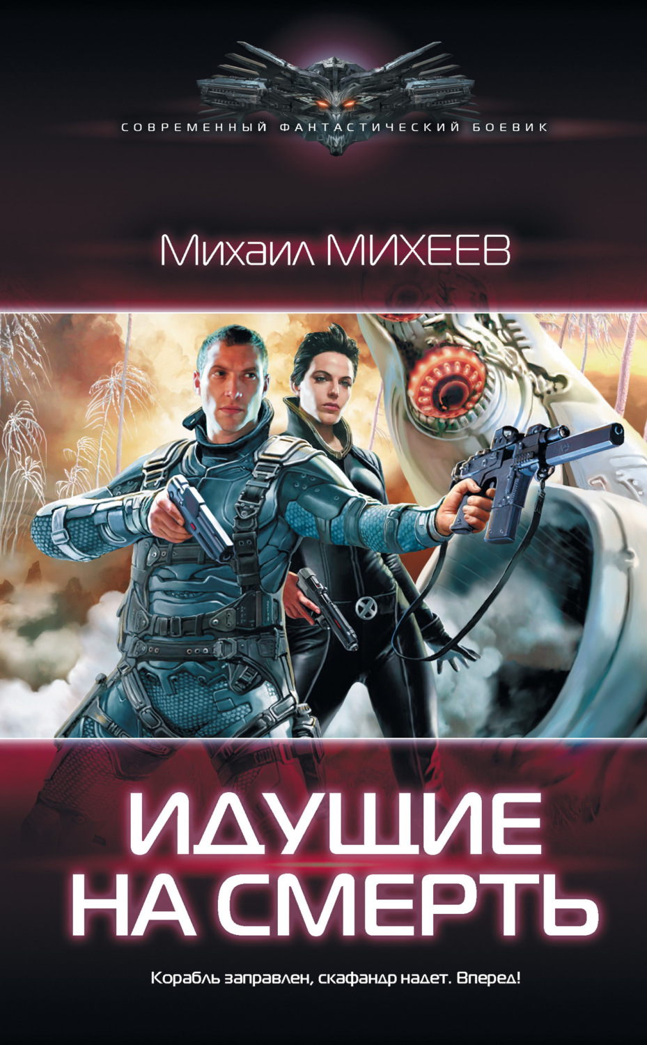 Обложка книги «Идущие на смерть»