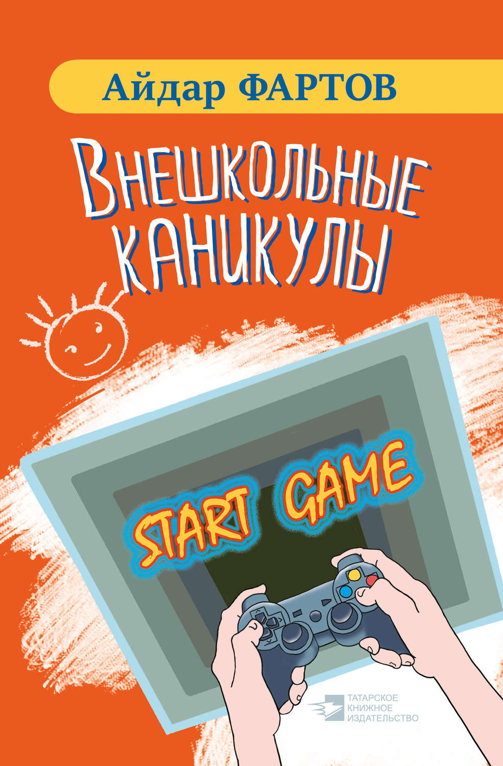 Обложка книги «Внешкольные каникулы»