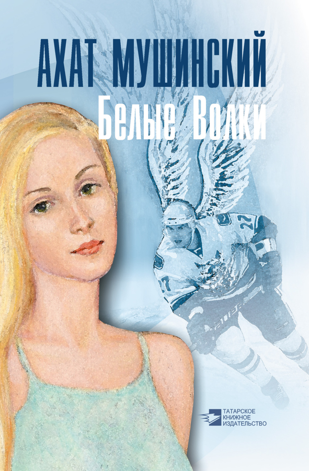Обложка книги «Белые Волки»