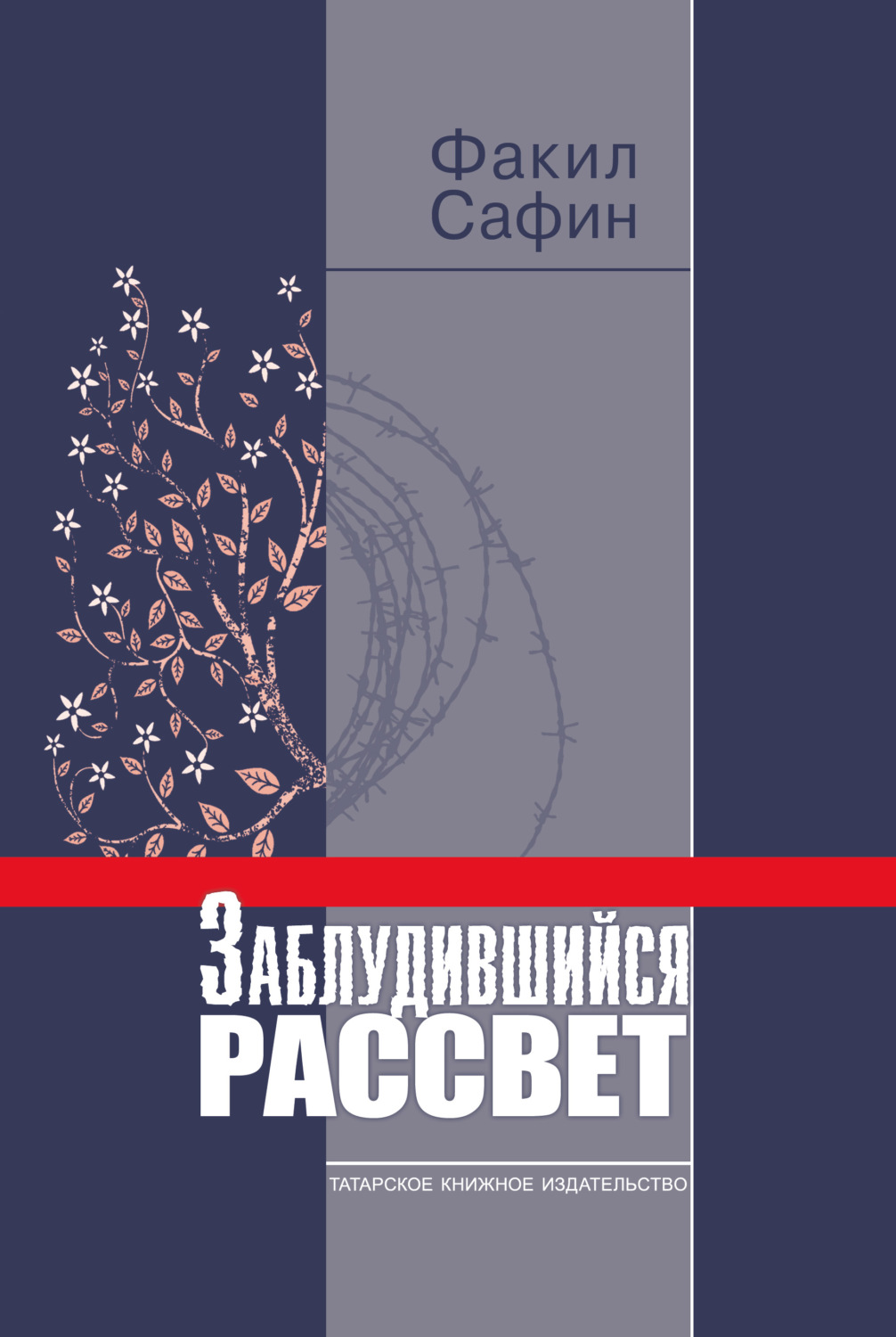 Обложка книги «Заблудившийся рассвет»