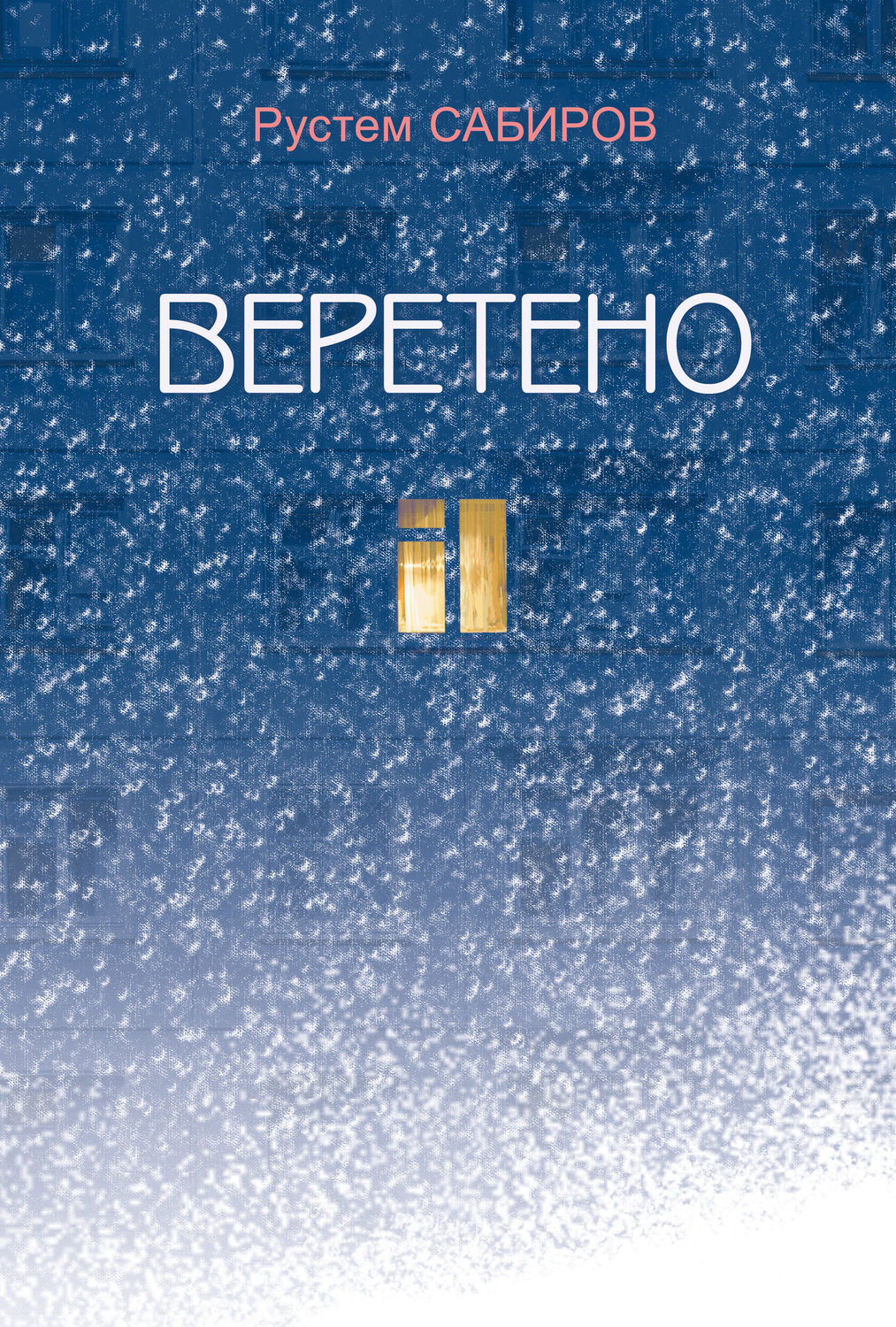 Обложка книги «Веретено (сборник)»