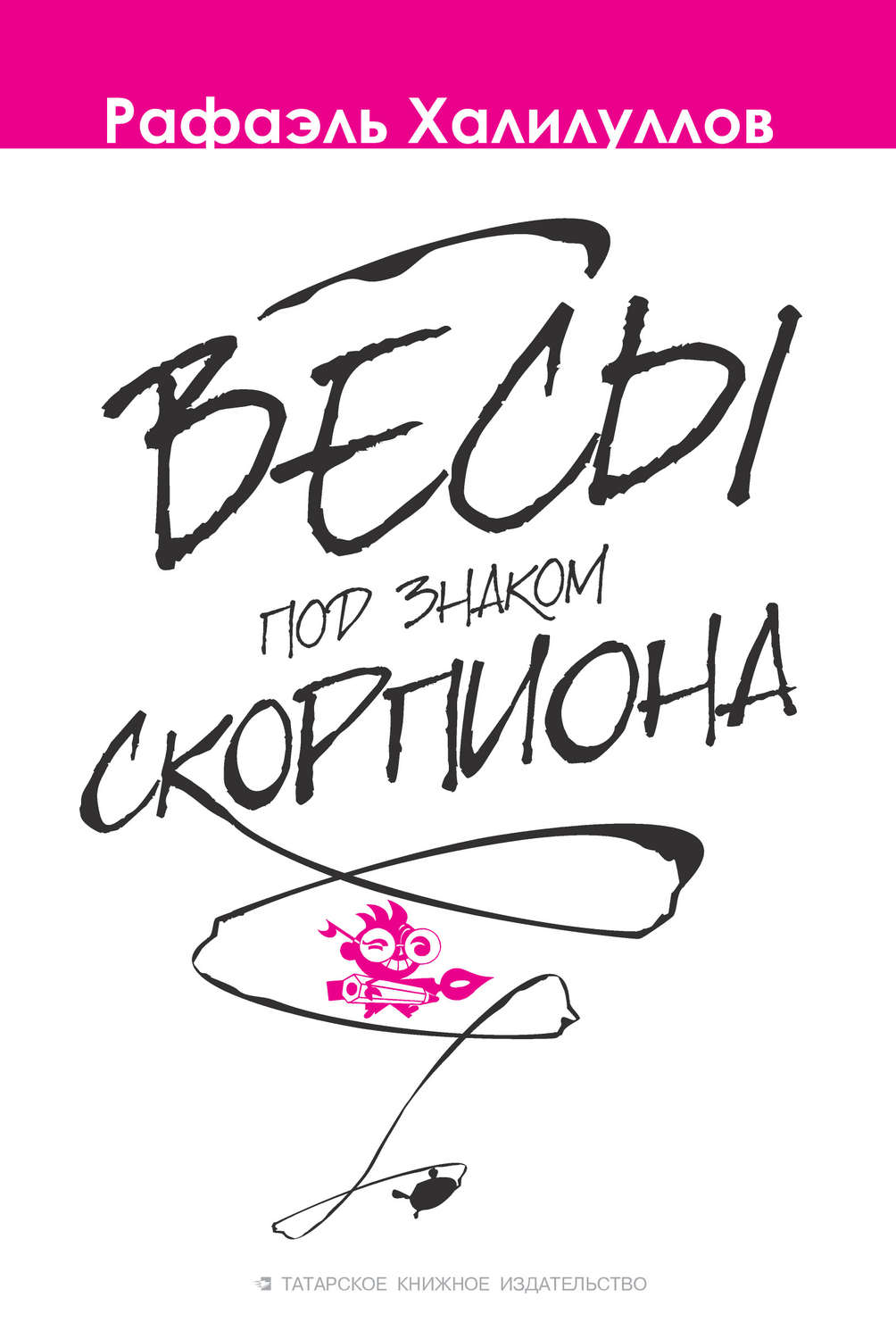 Обложка книги «Весы под знаком Скорпиона (сборник)»