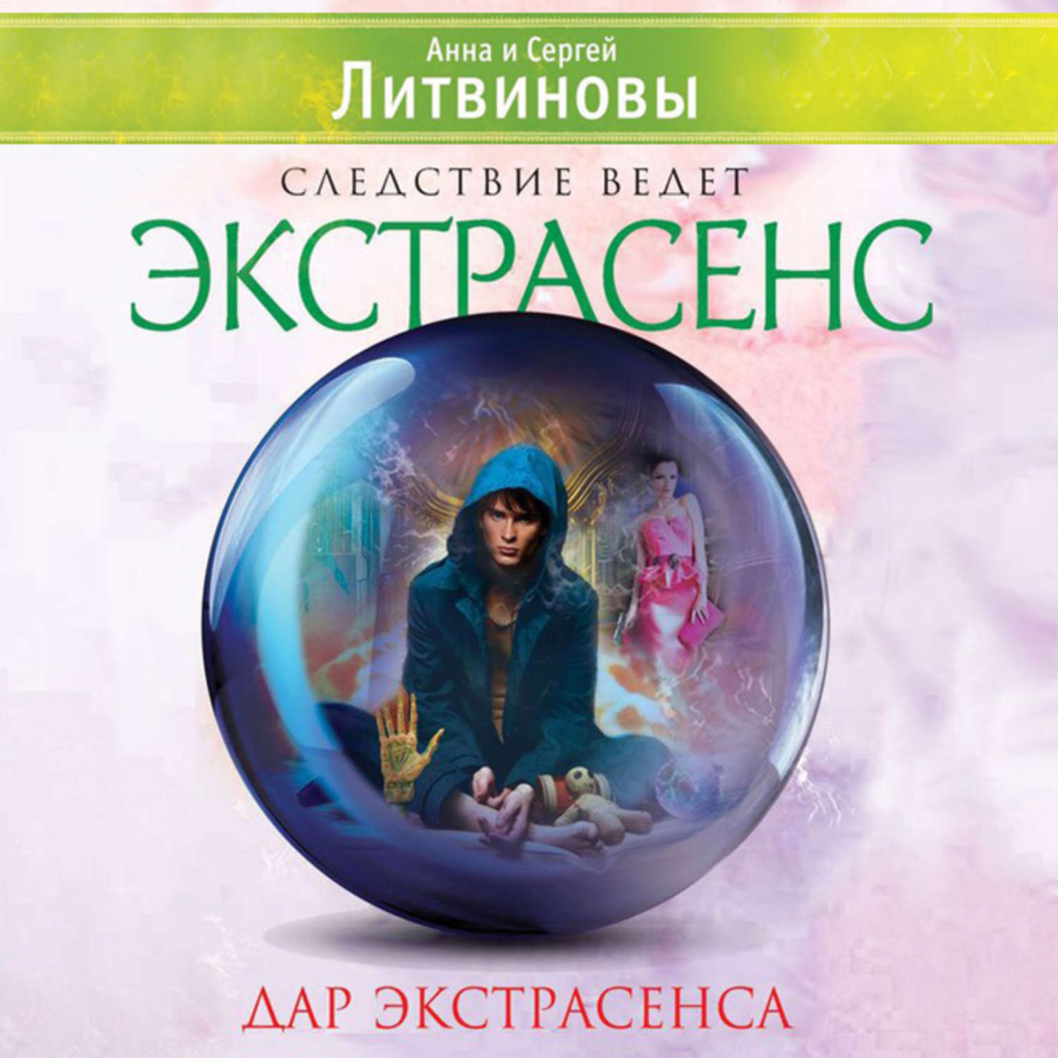 Обложка книги «Дар экстрасенса (сборник)»