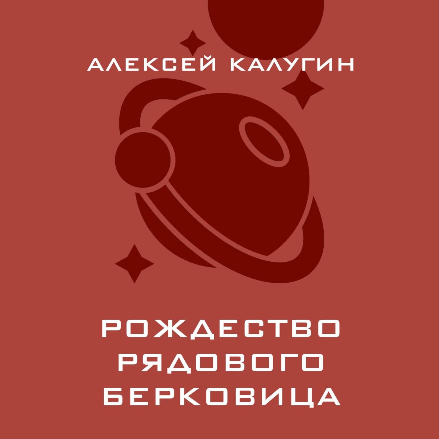 Обложка книги «Рождество рядового Берковица»