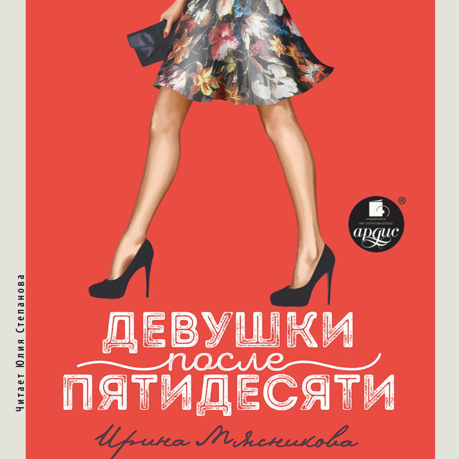 Обложка книги «Девушки после пятидесяти»