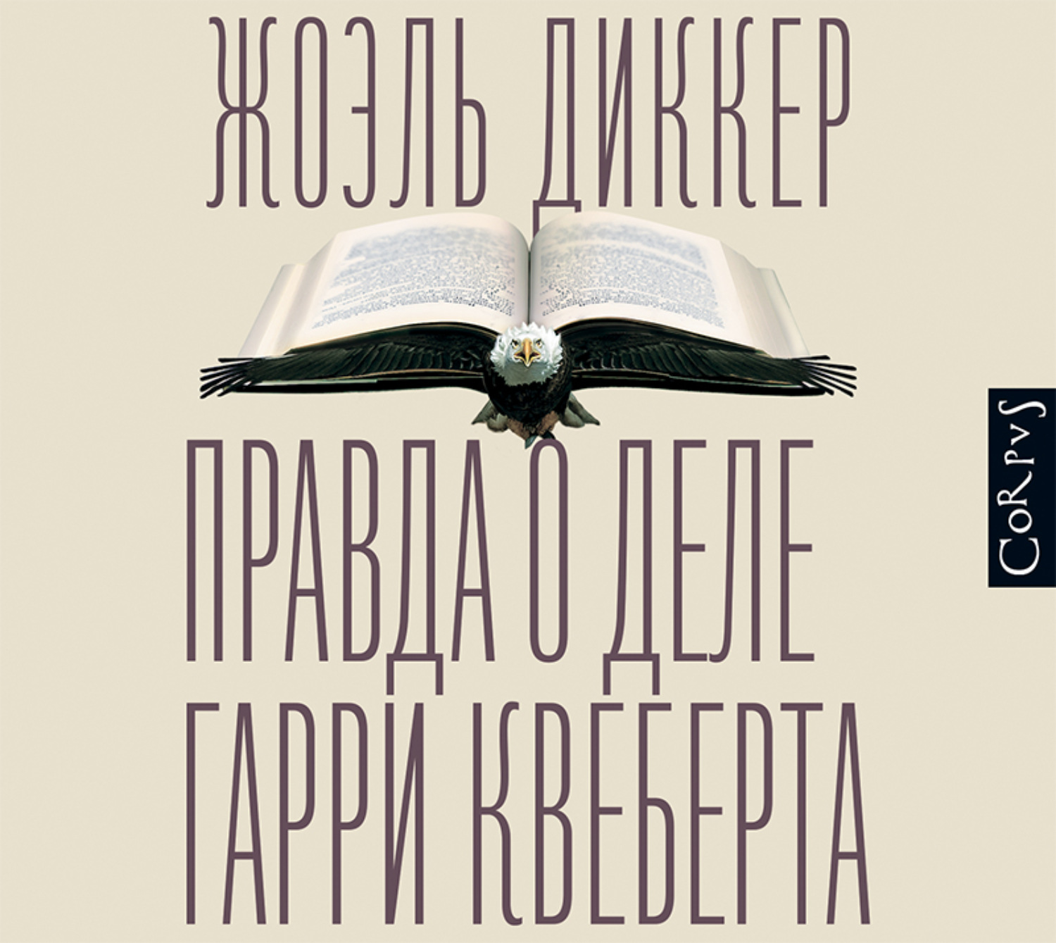 Обложка книги «Правда о деле Гарри Квеберта»