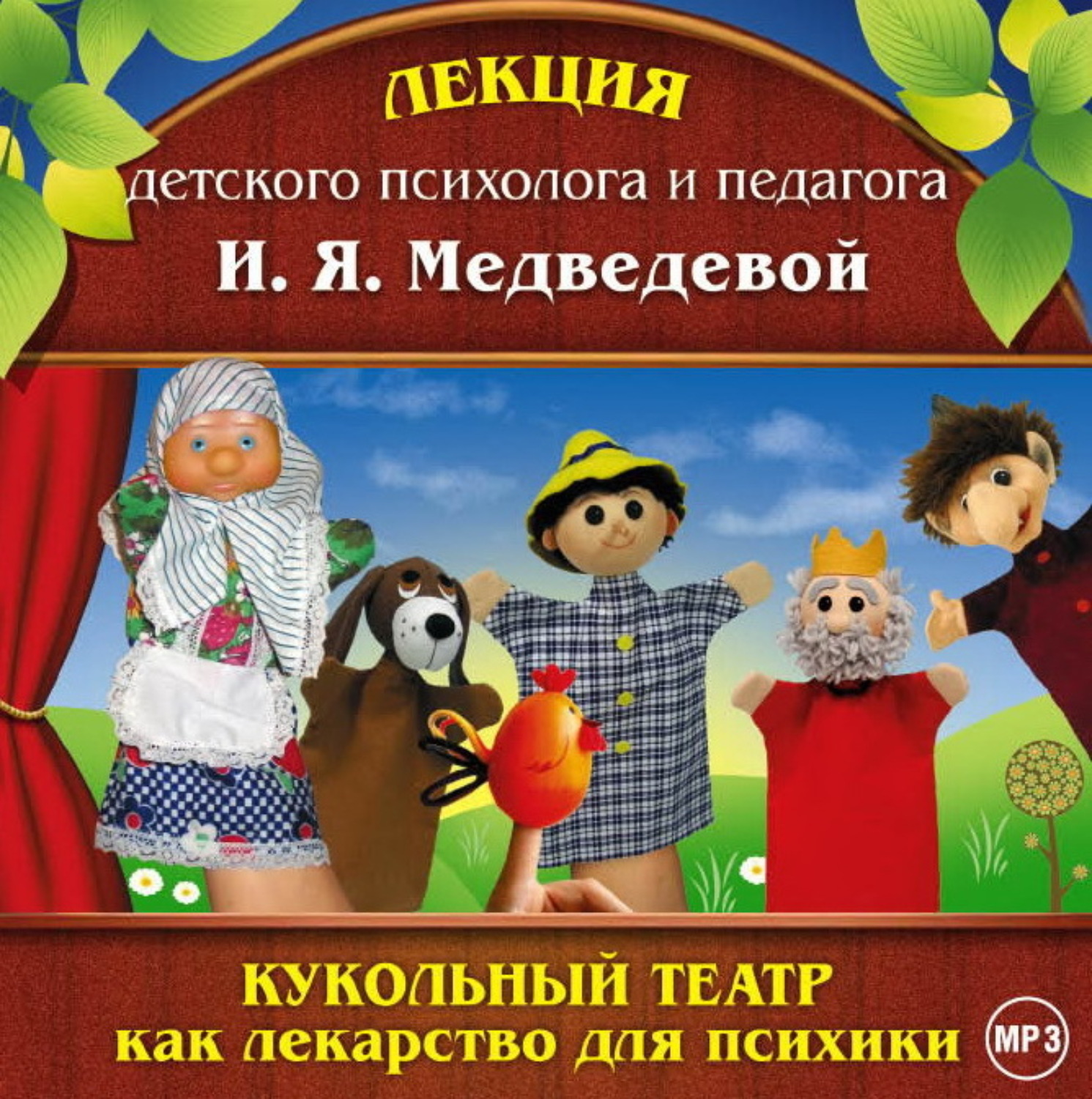 Обложка книги «Лекция «Кукольный театр как лекарство для психики»»