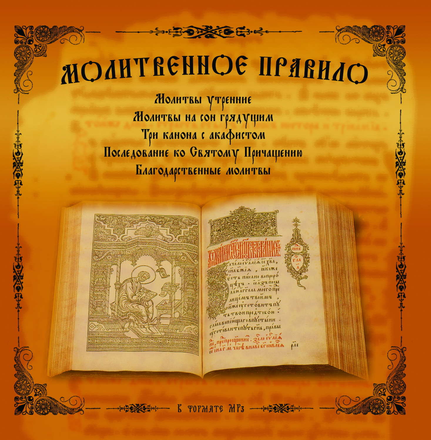 Обложка книги «Молитвенное правило»