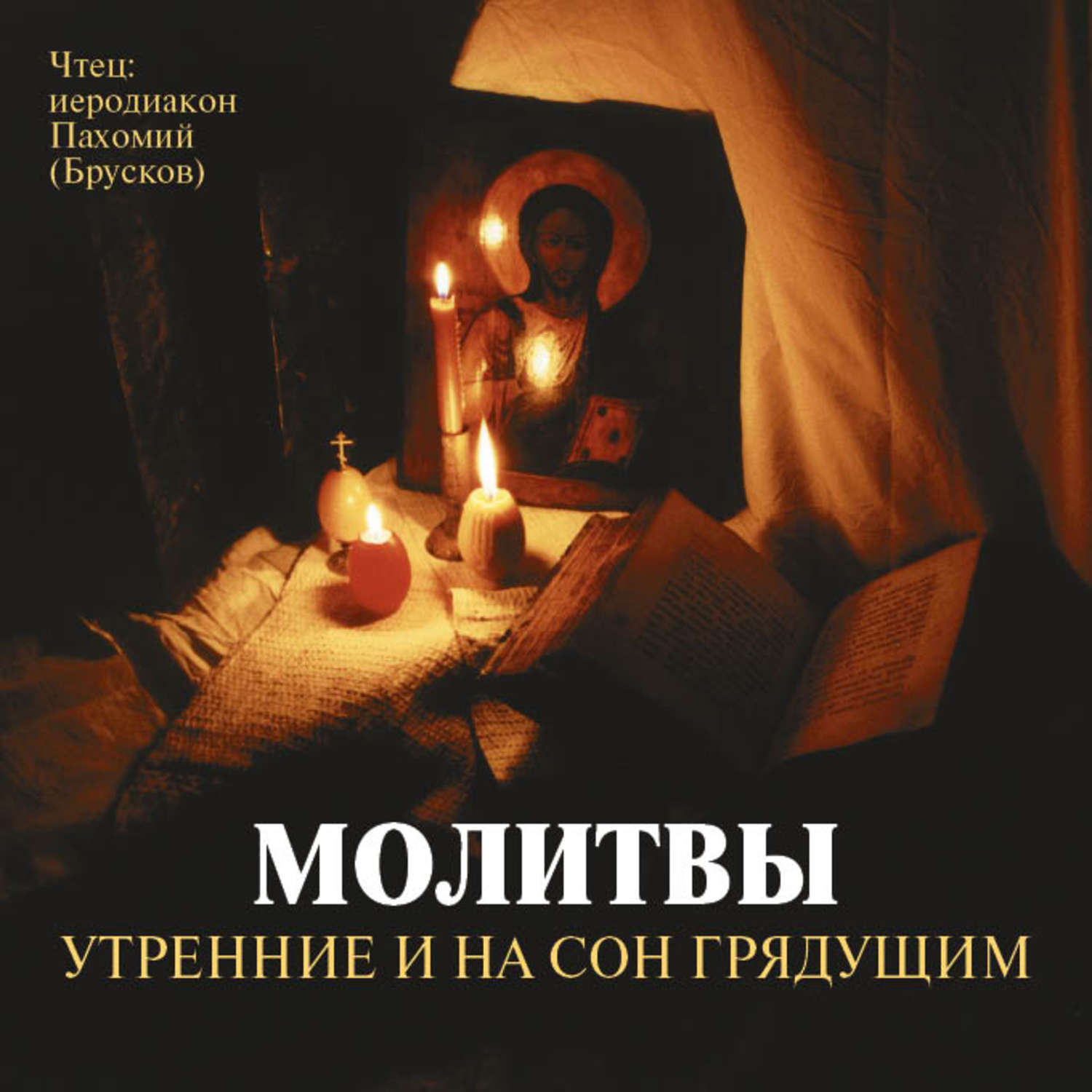 Обложка книги «Молитвы утренние и на сон грядущим»