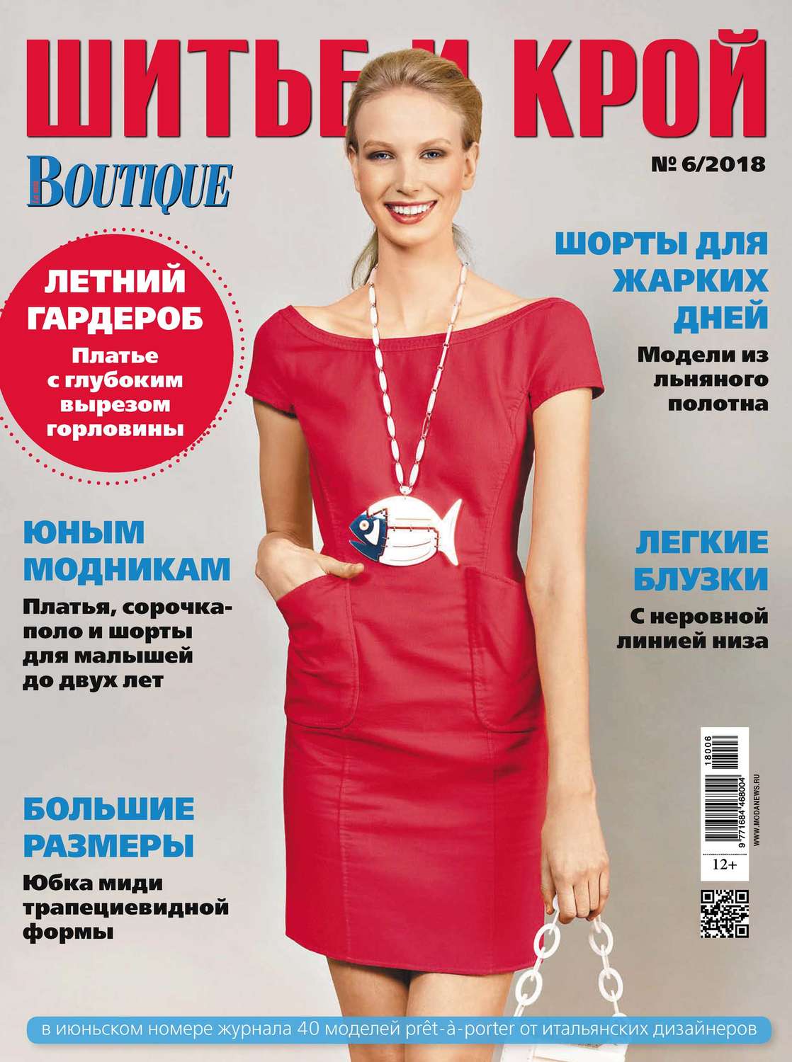 Обложка книги «ШиК: Шитье и крой №06/2018»