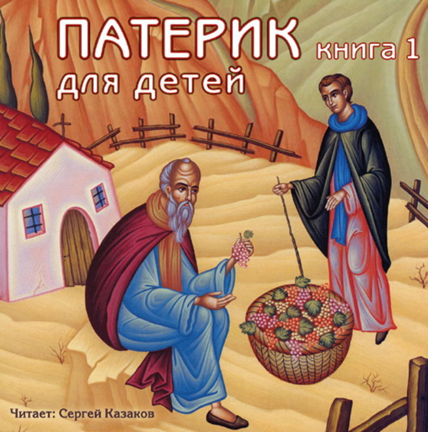 Обложка книги «Патерик для детей. Книга 1»