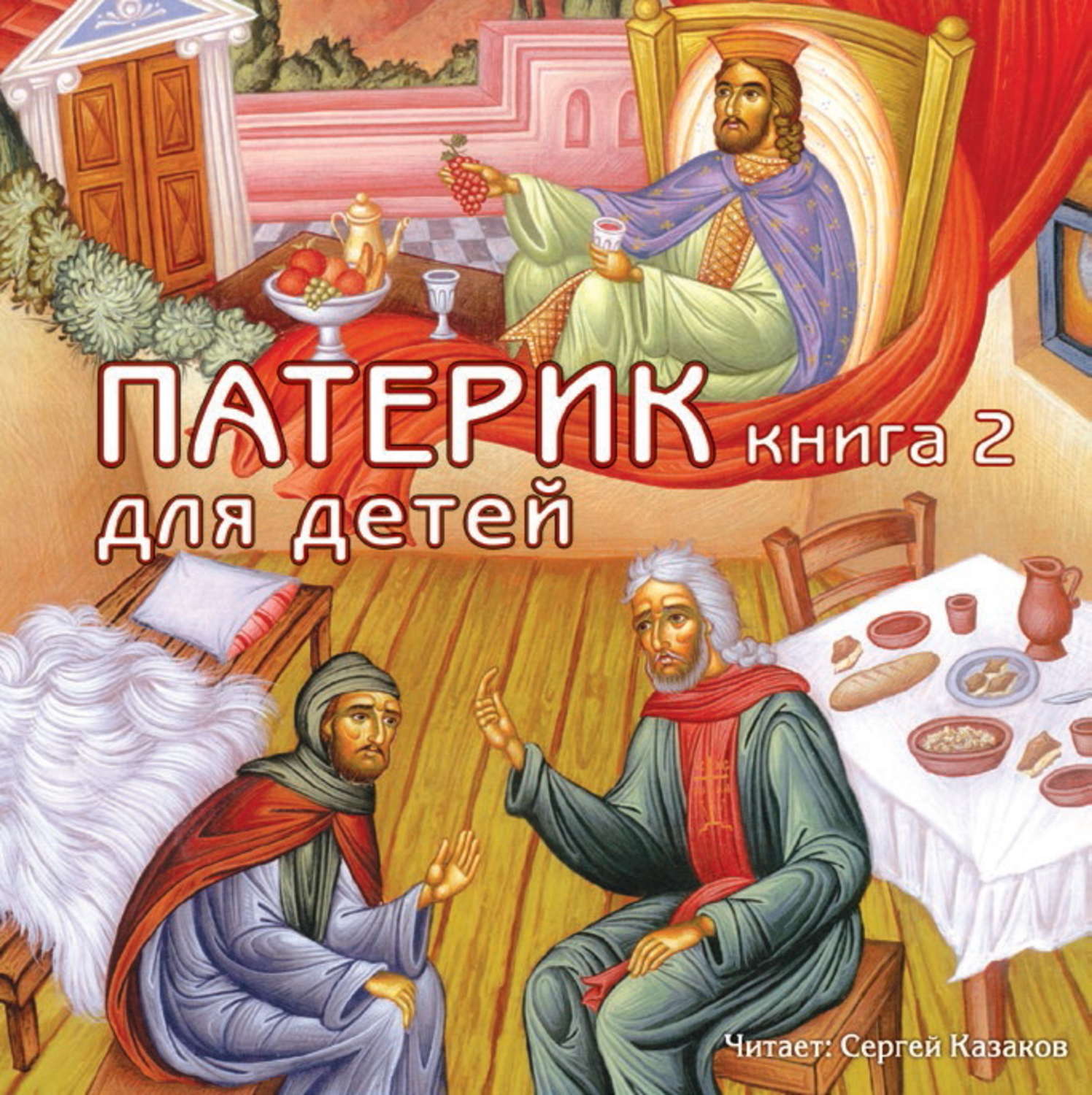 Обложка книги «Патерик для детей. Книга 2»