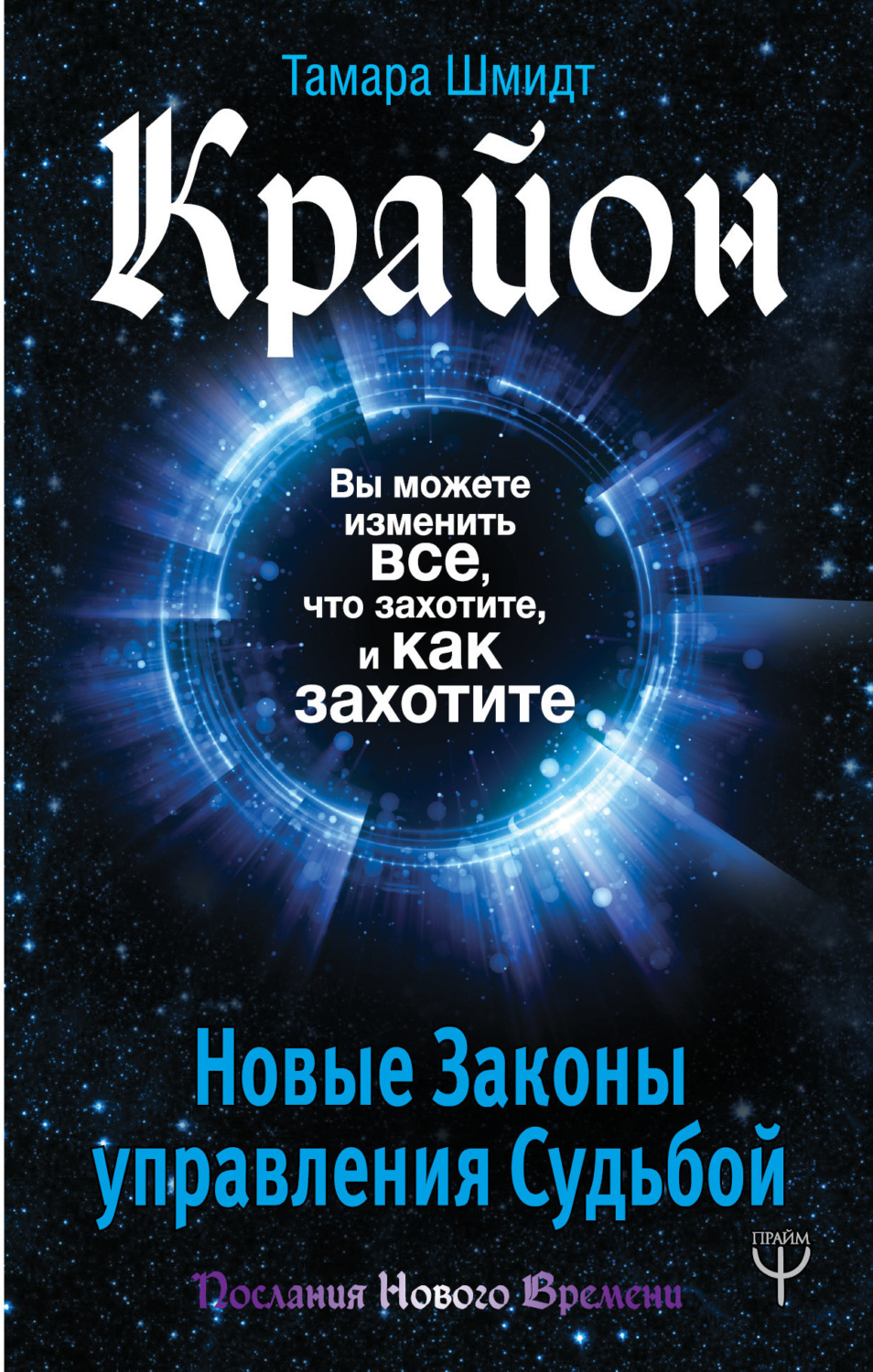 Обложка книги «Крайон. Вы можете изменить все, что захотите, и как захотите. Новые Законы управления судьбой»