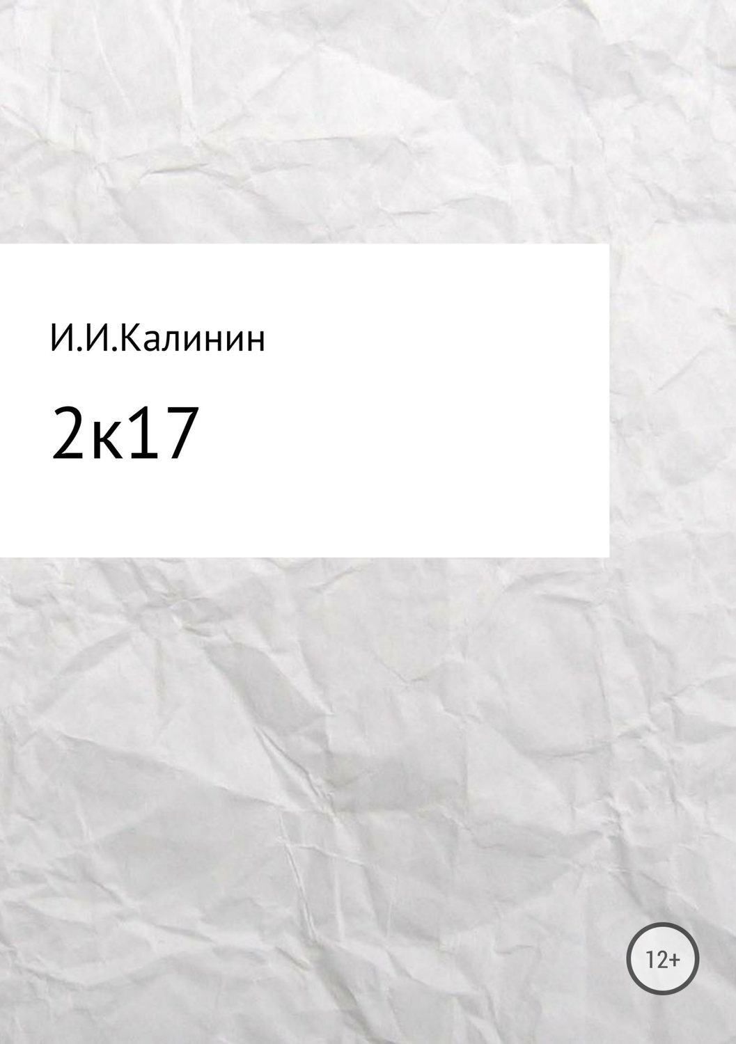 Обложка книги «2k17. Сборник стихотворений»