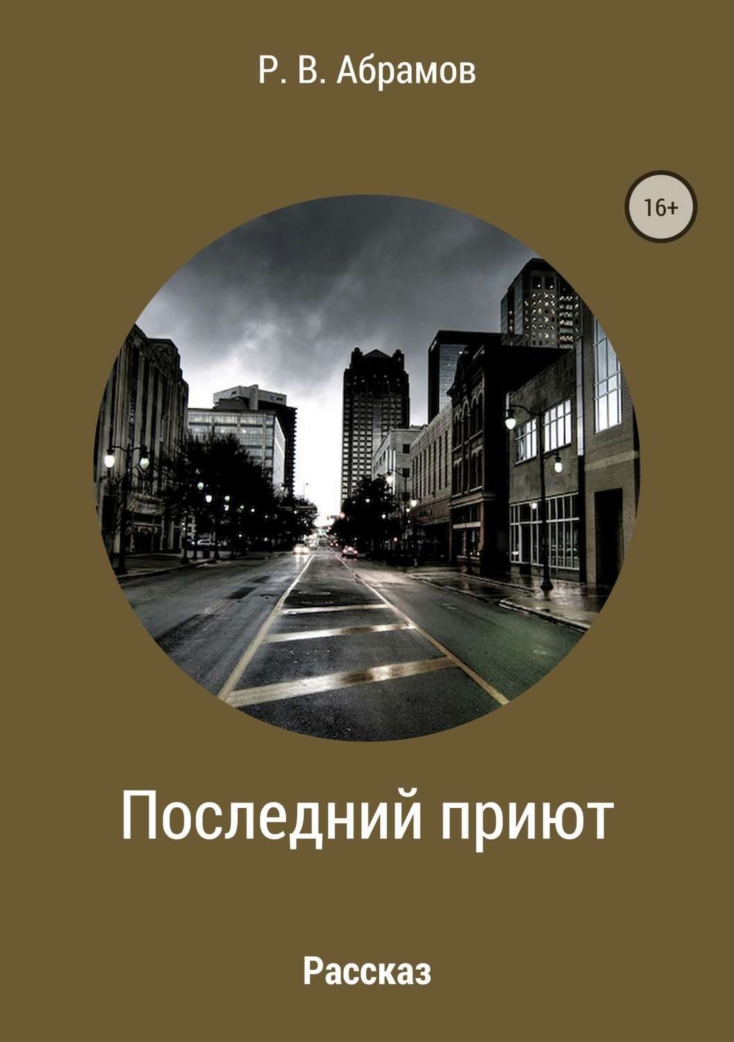 Обложка книги «Последний приют»