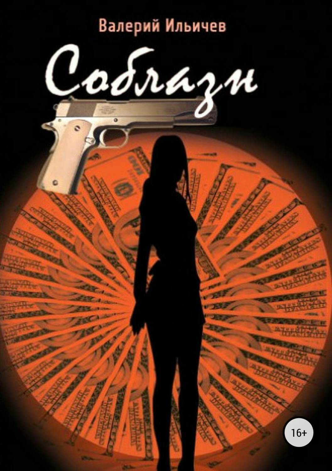 Обложка книги «Соблазн»