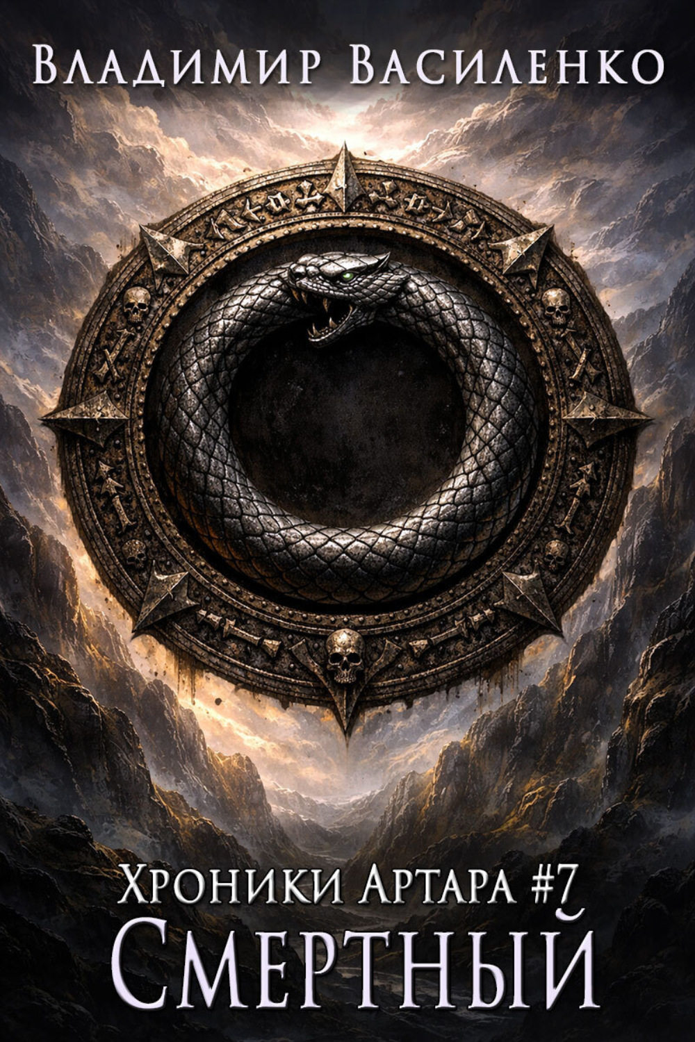 Обложка книги «Смертный»