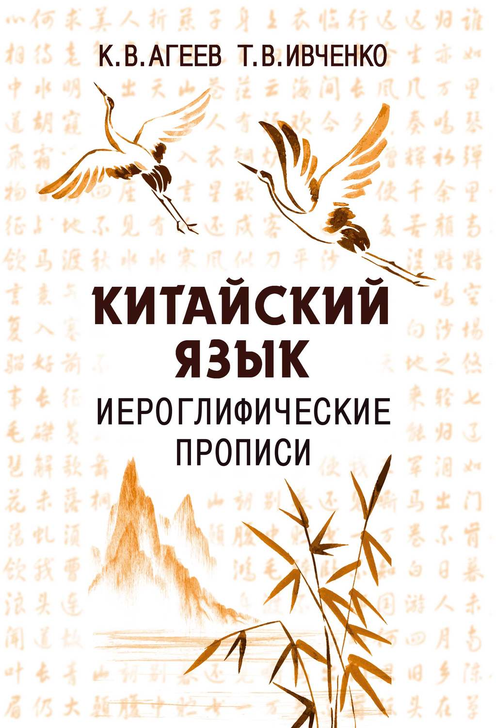 Обложка книги «Китайский язык. Иероглифические прописи»