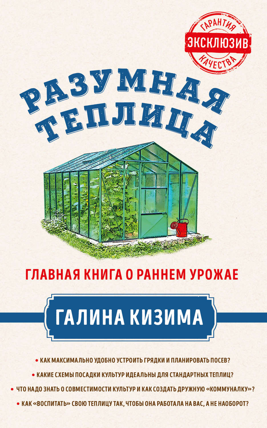 Обложка книги «Разумная теплица. Главная книга о раннем урожае от Галины Кизимы»