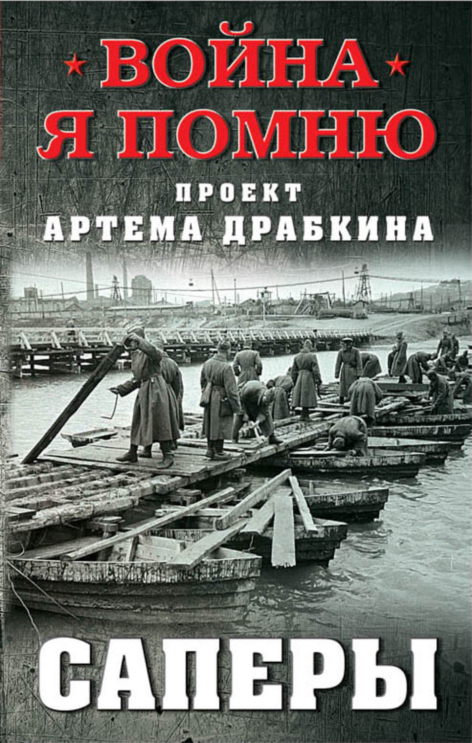 Обложка книги «Саперы»