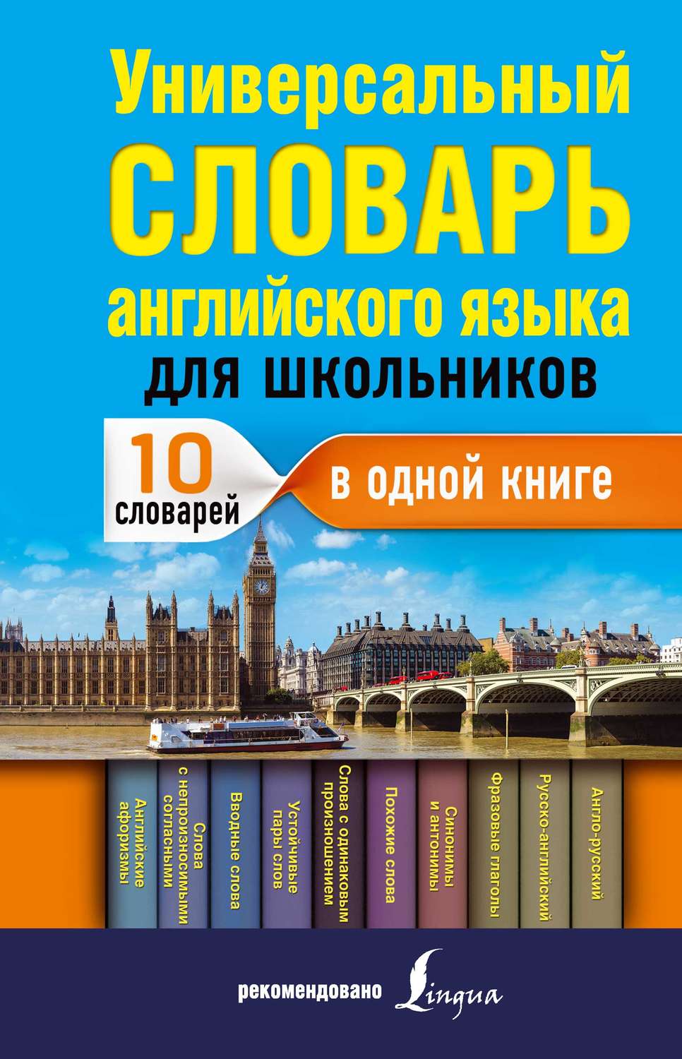 Обложка книги «Универсальный словарь английского языка для школьников : 10 словарей в одной книге»