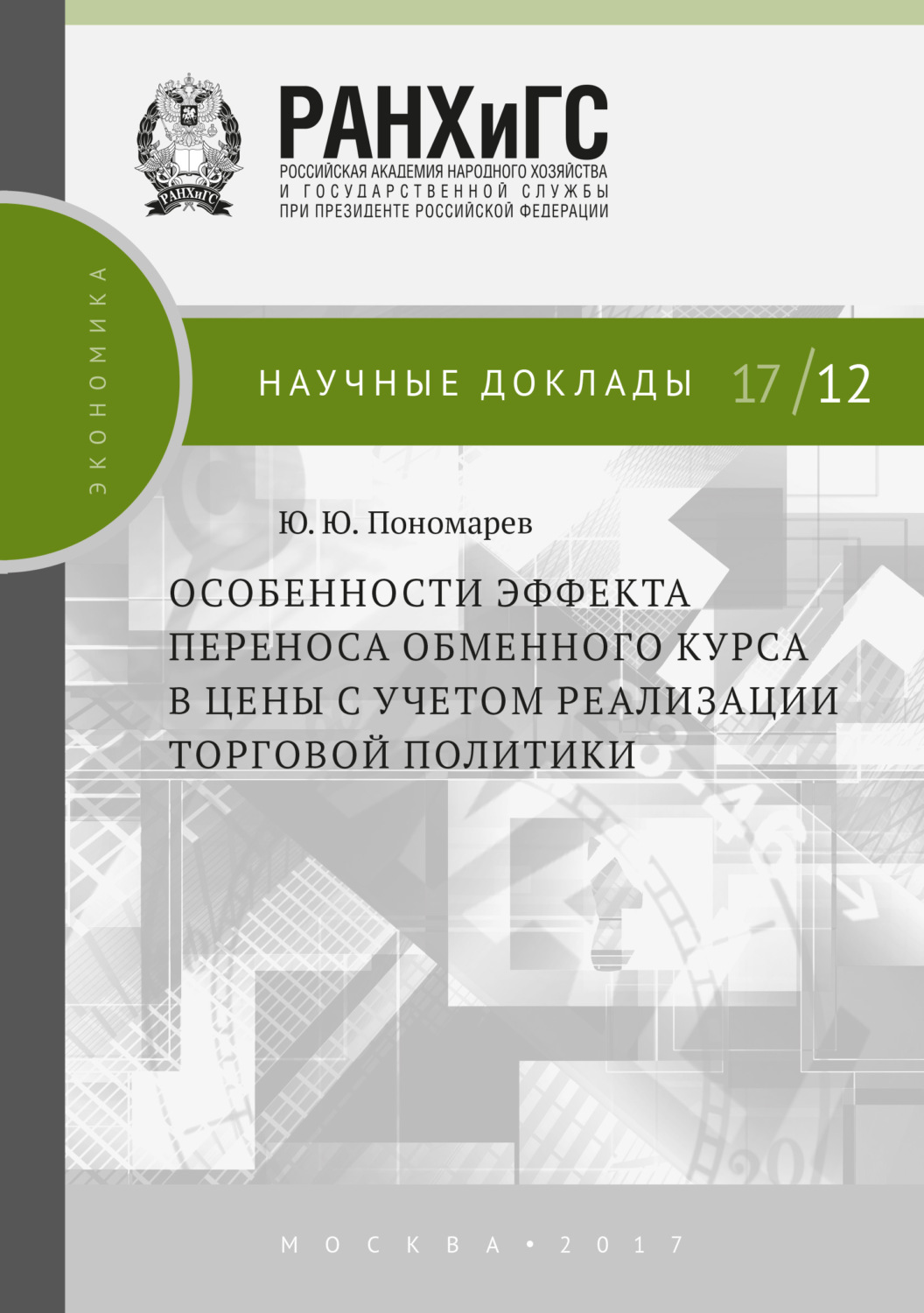 Обложка книги «Особенности эффекта переноса обменного курса в цены с учетом реализации торговой политики»