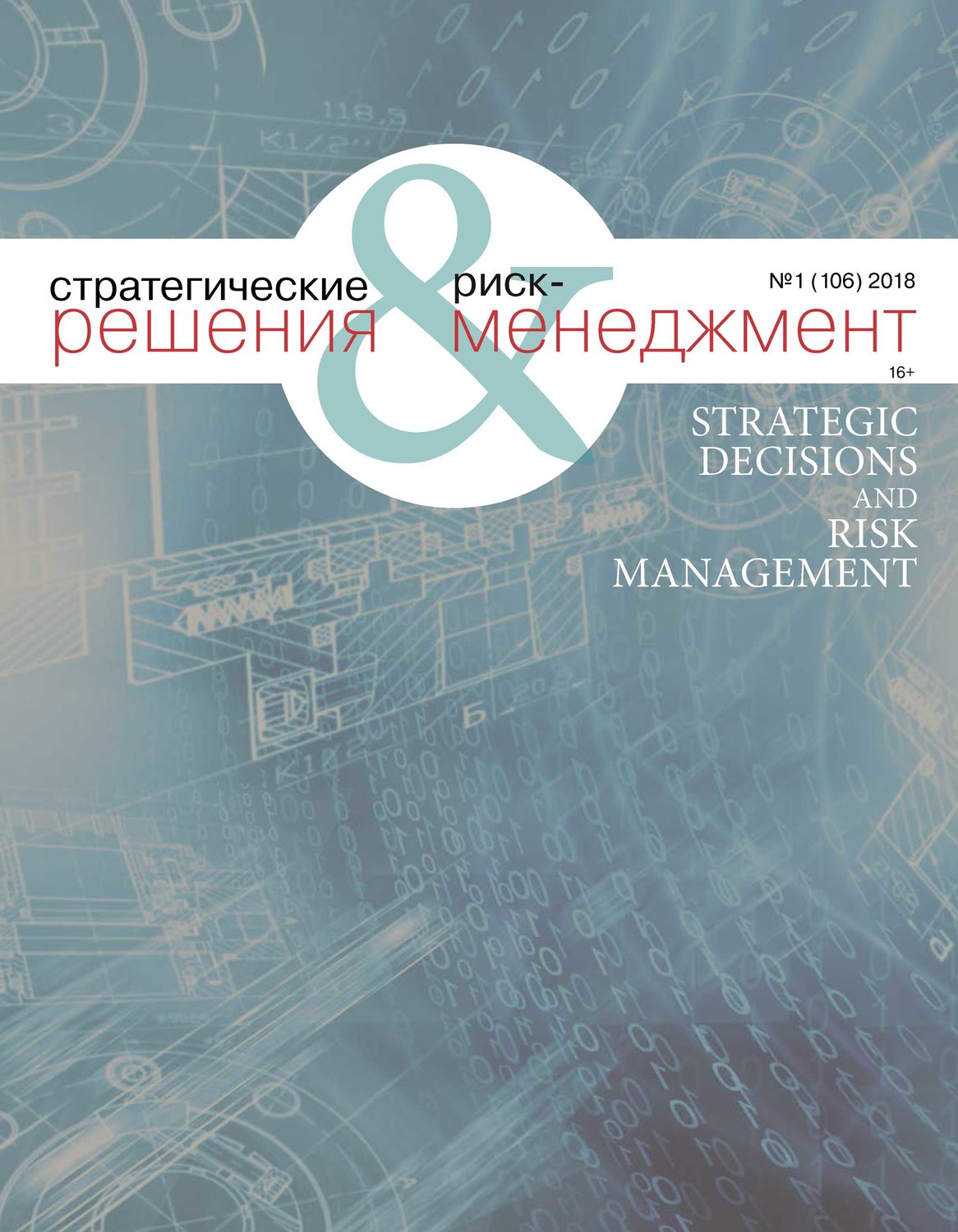 Обложка книги «Стратегические решения и риск-менеджмент № 1 (106) 2018»