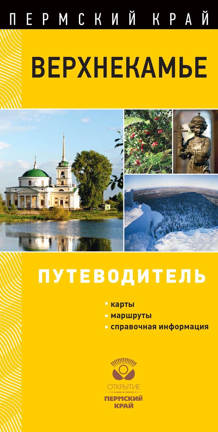 Обложка книги «Верхнекамье. Путеводитель»