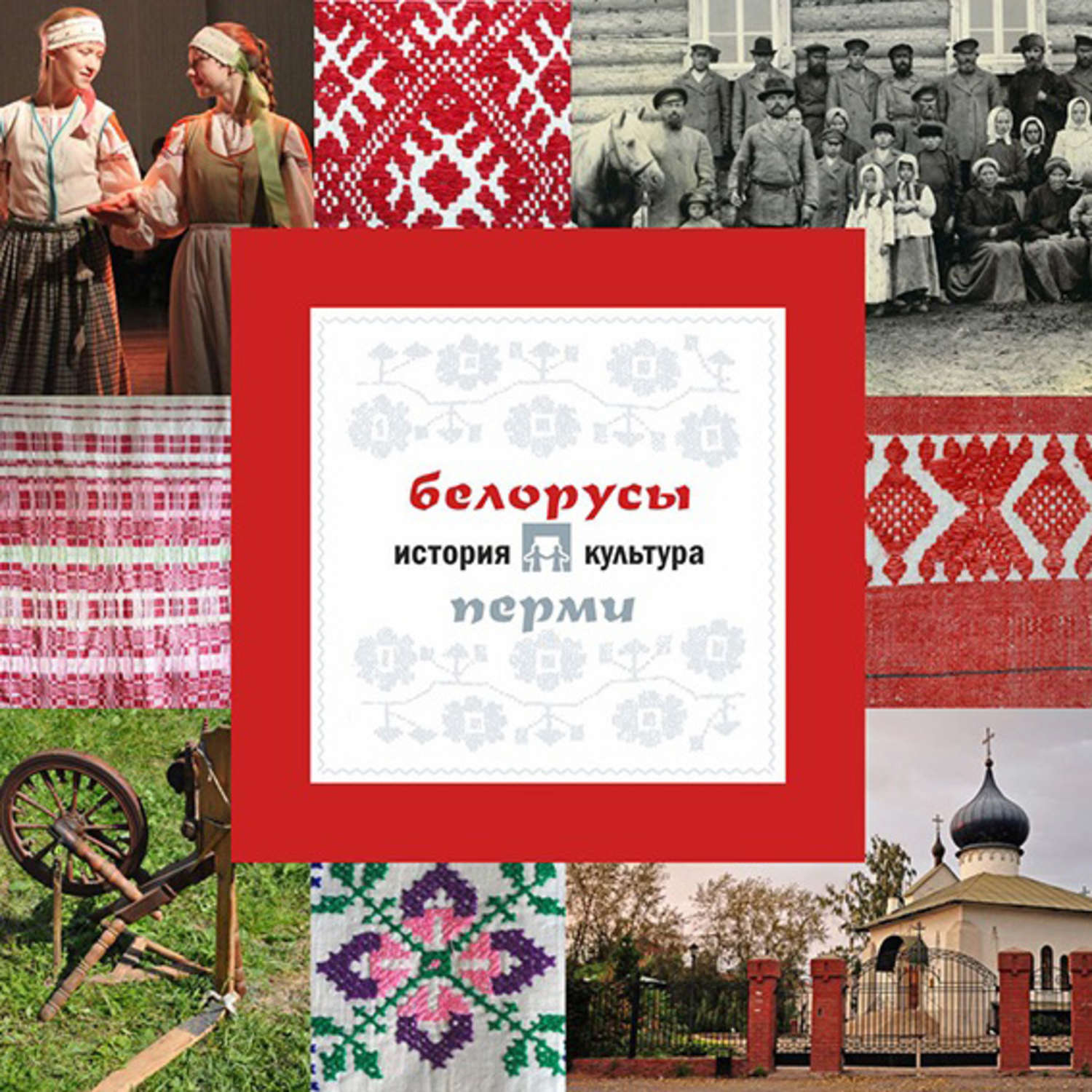 Обложка книги «Белорусы Перми: история и культура»