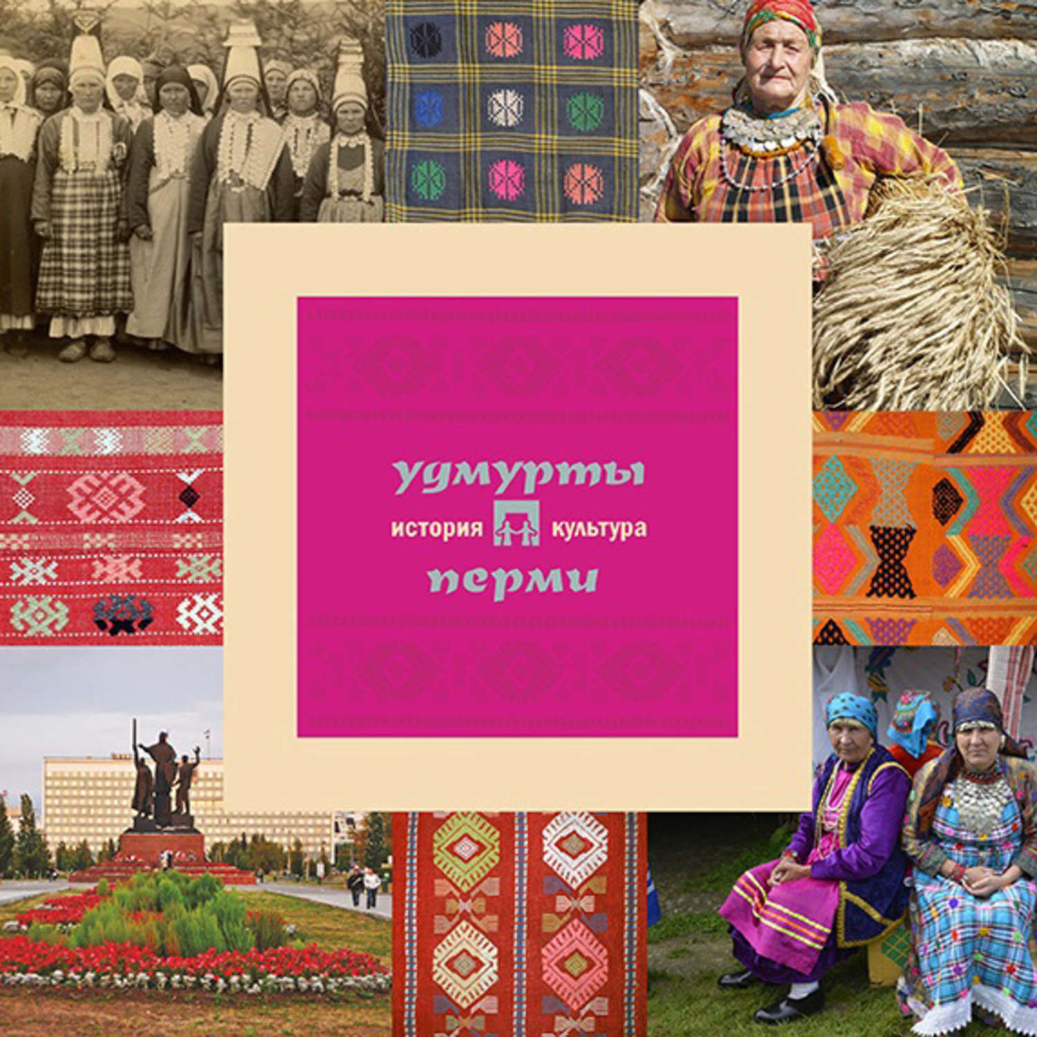 Обложка книги «Удмурты Перми: история и культура»