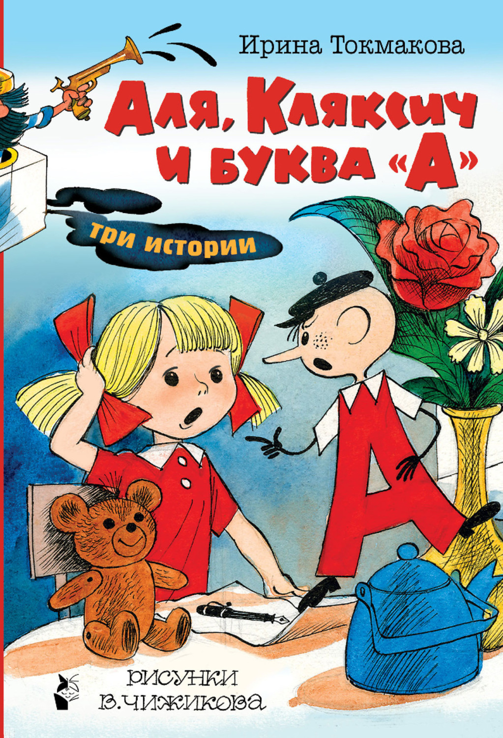 Обложка книги «Аля, Кляксич и буква «А». Три истории»