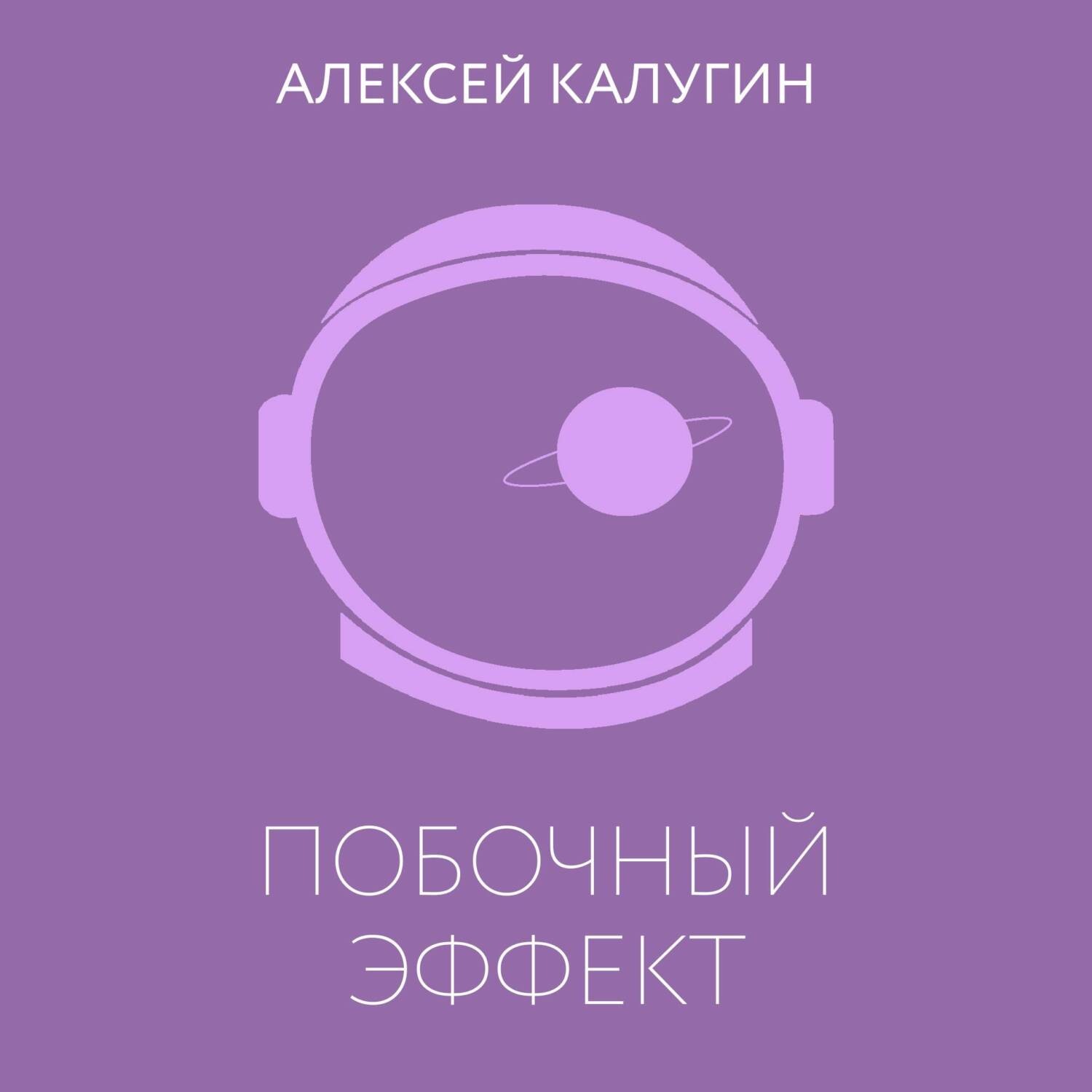Обложка книги «Побочный эффект»