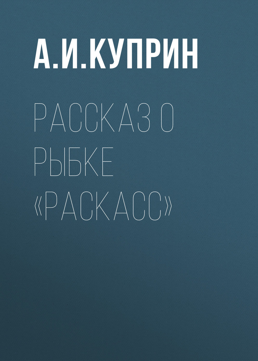 Обложка книги «Рассказ о рыбке «раскасс»»