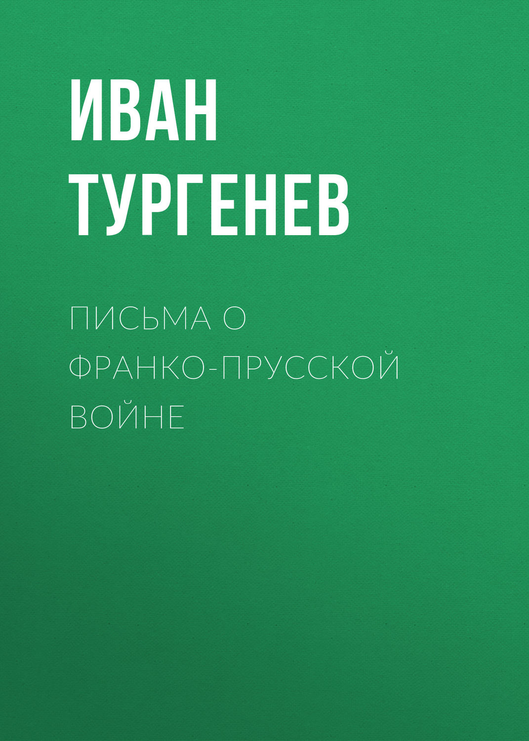 Обложка книги «Письма о франко-прусской войне»