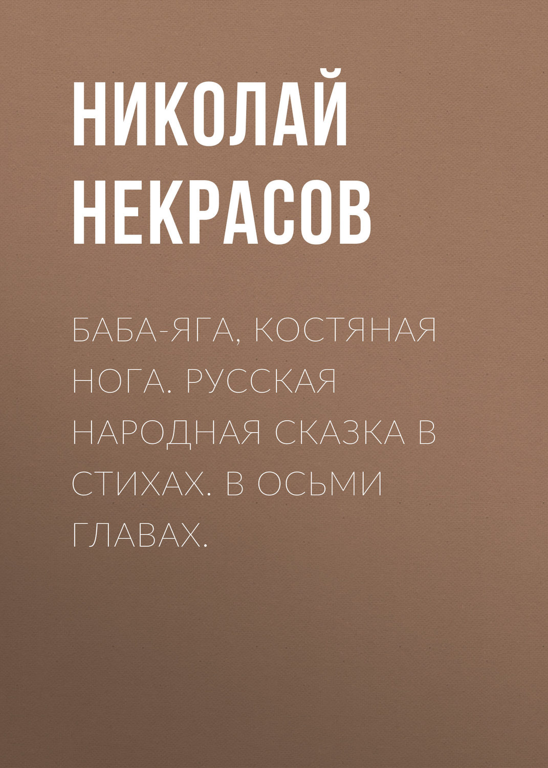Обложка книги «Баба-Яга, Костяная Нога. Русская народная сказка в стихах. В осьми главах.»