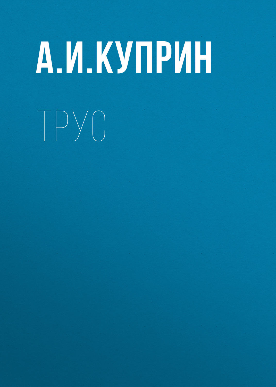 Обложка книги «Трус»