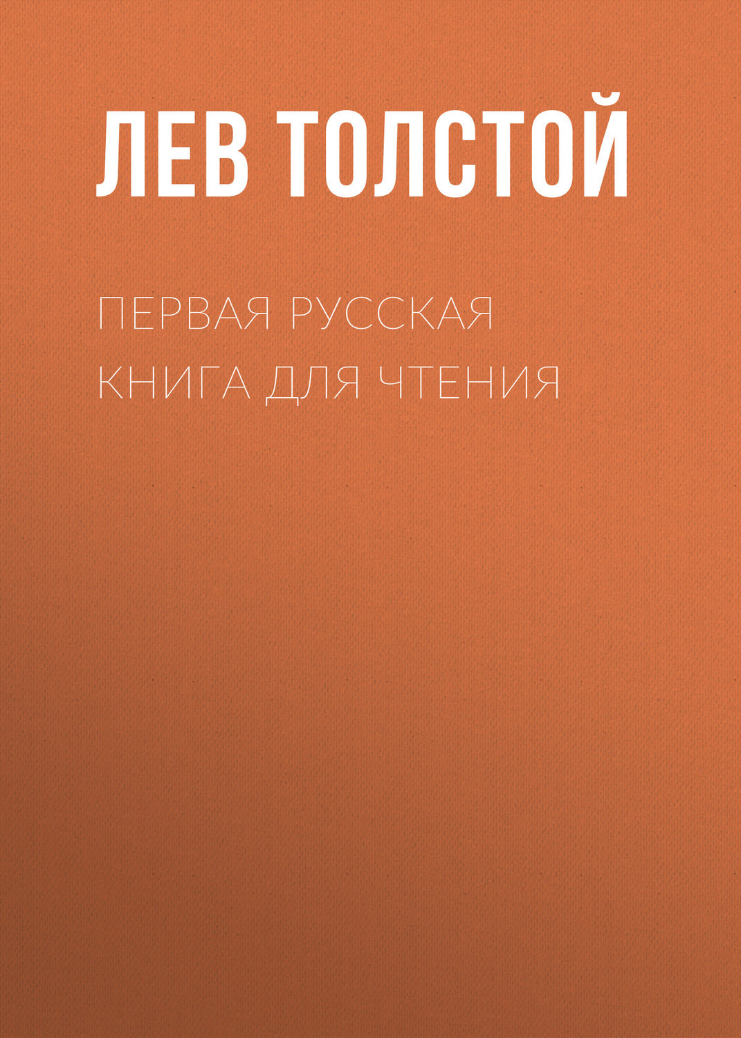Обложка книги «Первая русская книга для чтения»