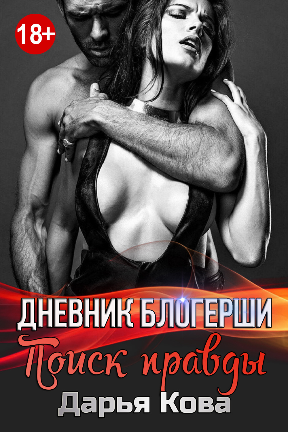 Обложка книги «Дневник блогерши. Поиск правды»