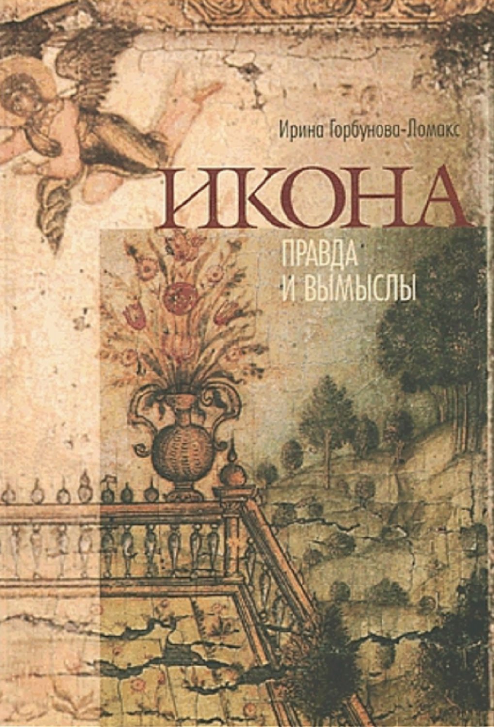 Обложка книги «Икона. Правда и вымыслы»