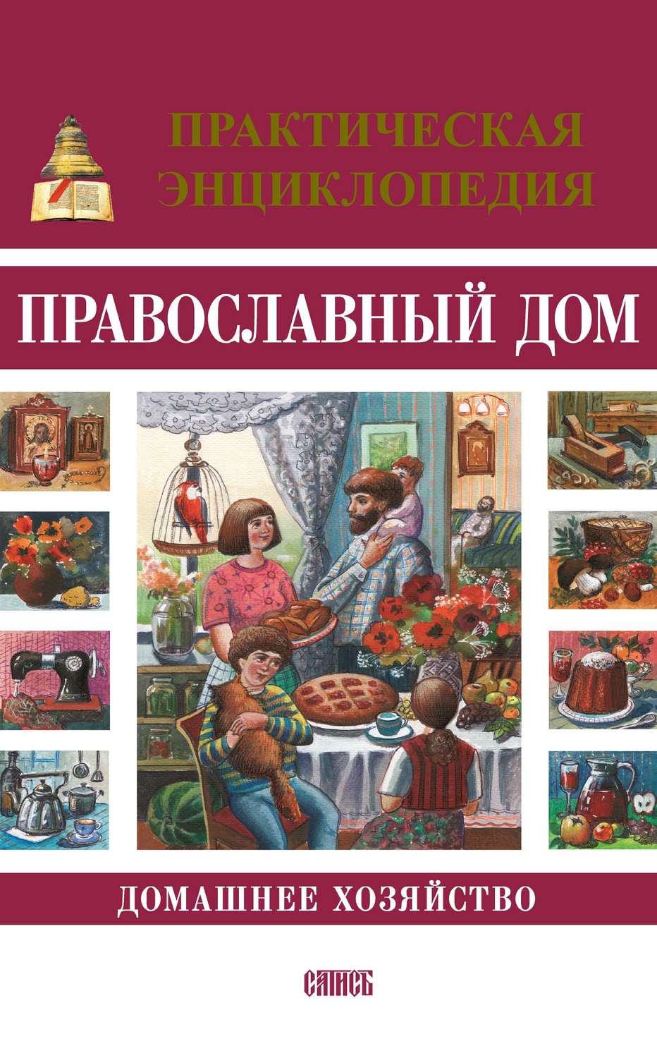 Обложка книги «Православный дом. Домашнее хозяйство. Практическая энциклопедия»