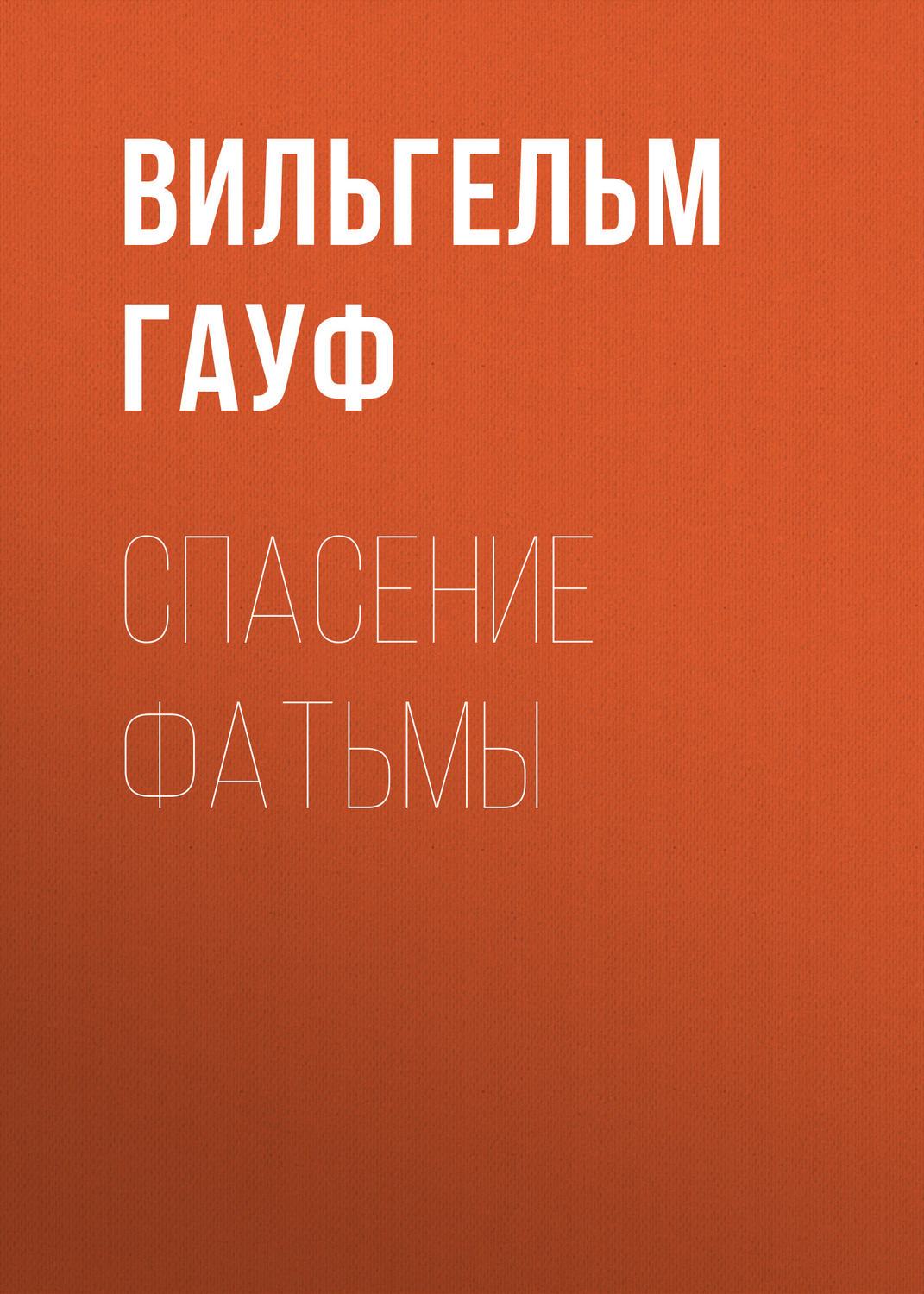 Обложка книги «Спасение Фатьмы»