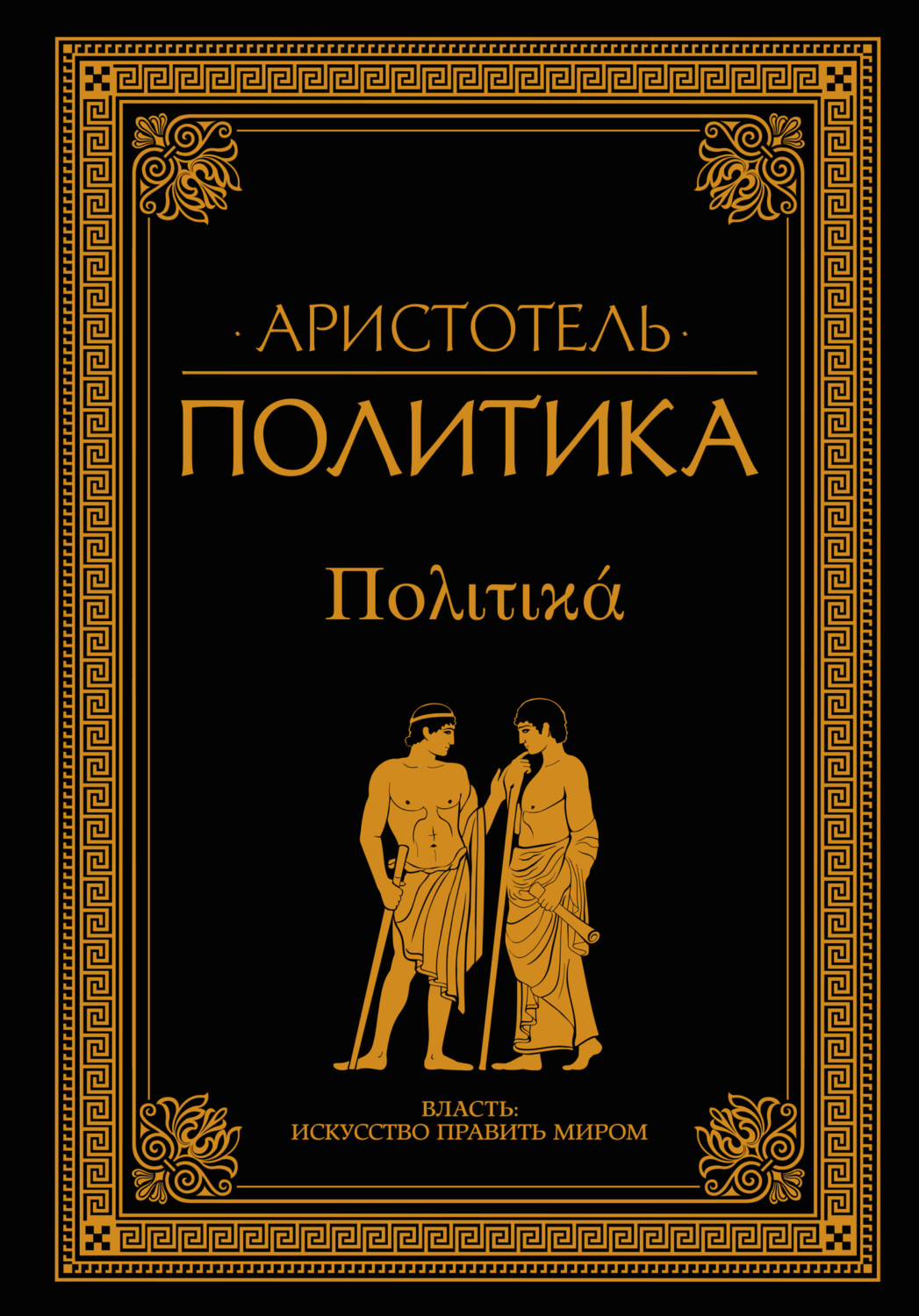 Обложка книги «Политика (сборник)»